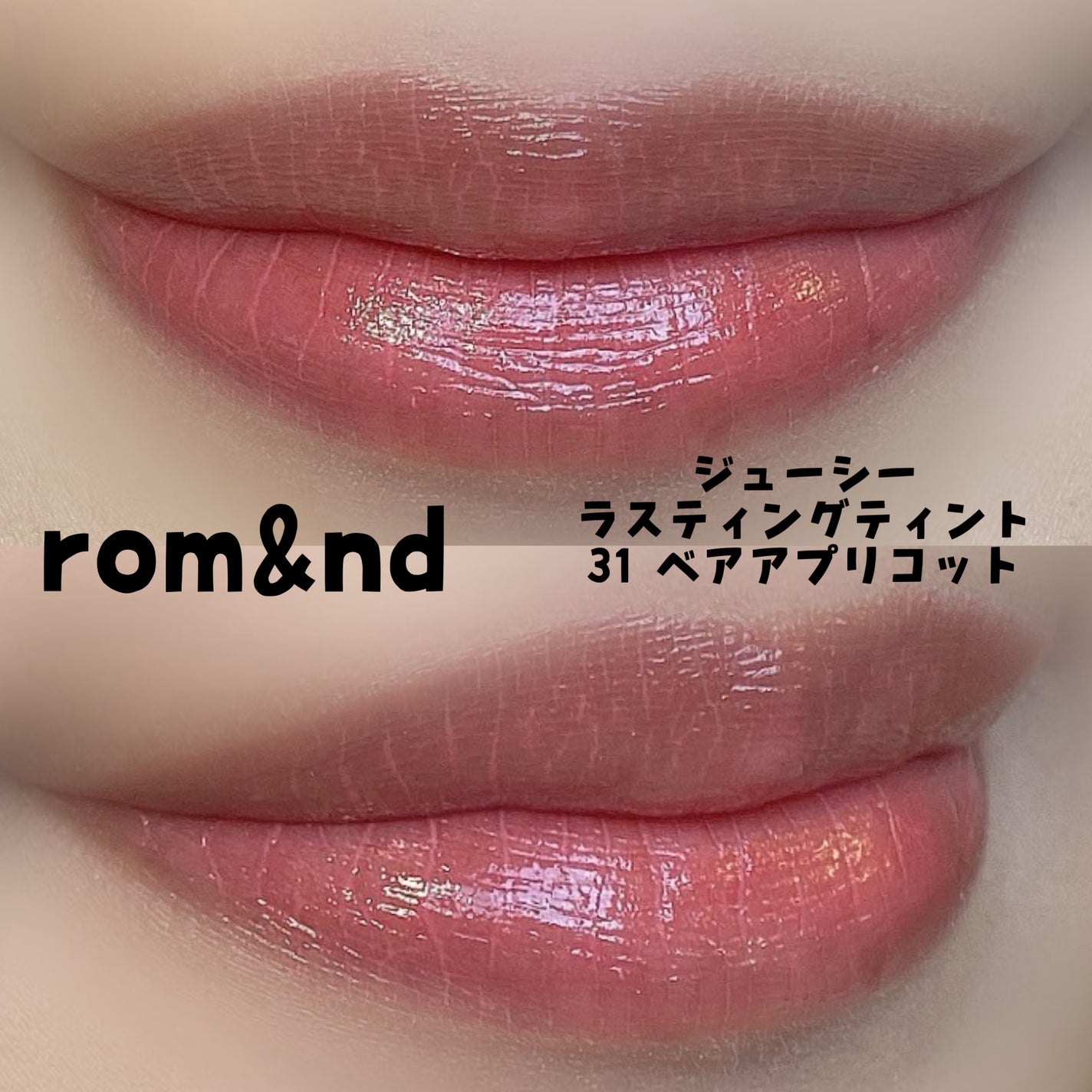 ジューシーラスティングティント/rom&nd/リップティントを使ったクチコミ(2枚目)