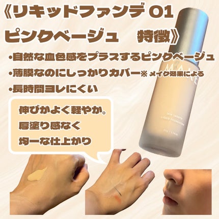 メイクアンサー スキンスムース リキッドファンデ 01 ピンクベージュ/MAKE ANSWER/リキッドファンデーションの画像