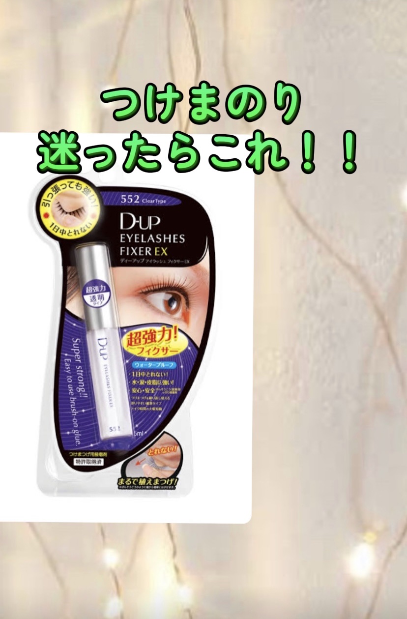 アイラッシュフィクサーEX 552/D-UP/つけまつげを使ったクチコミ（1枚目）