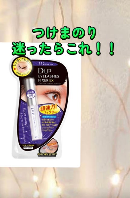 アイラッシュフィクサーEX 552/D-UP/つけまつげを使ったクチコミ(1枚目)