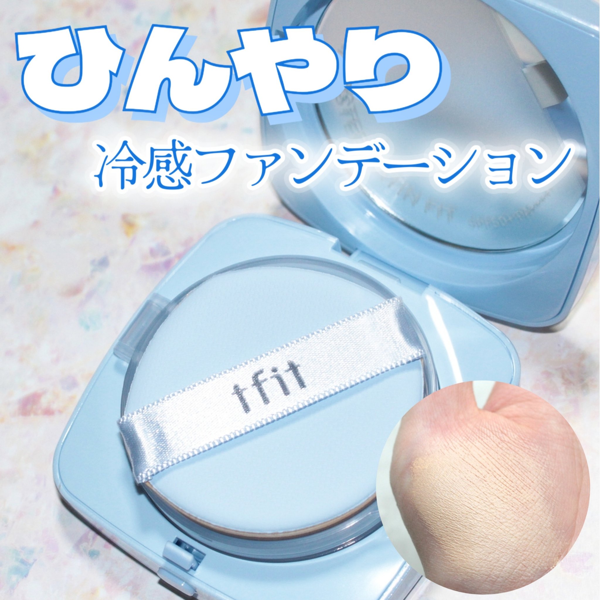 アイシーフィットカバークッションEX/TFIT/クッションファンデーションを使ったクチコミ（1枚目）