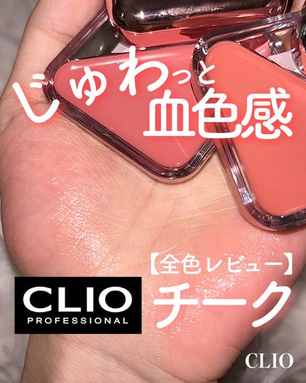 エッセンシャル リップチーク タップ/CLIO/ジェル・クリームチークを使ったクチコミ(1枚目)