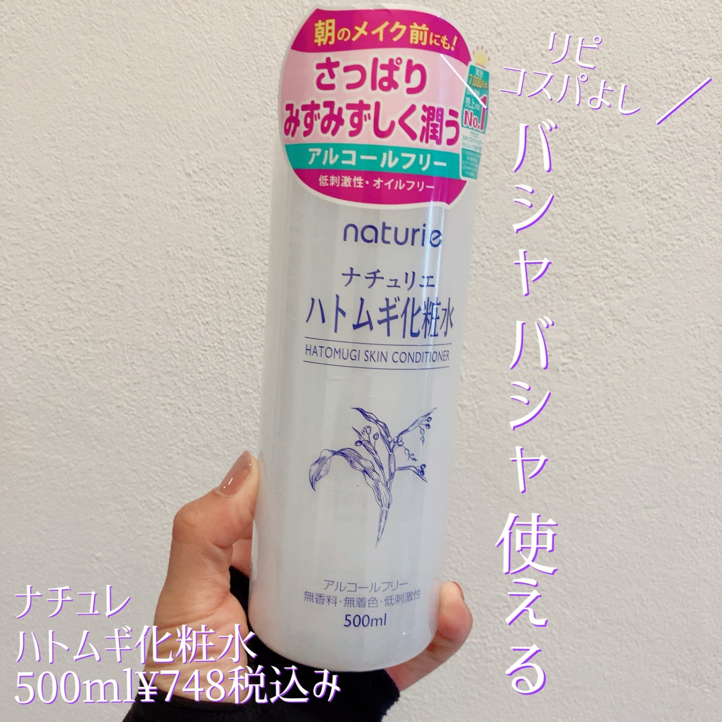 ハトムギ化粧水(ナチュリエ スキンコンディショナー R )/ナチュリエ/化粧水を使ったクチコミ(1枚目)