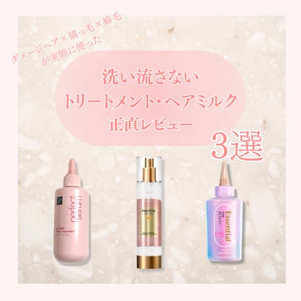 パンテーン エフォートレス クイック リペアー カプセル ヴィタミルク(洗い流さないトリートメント)/パンテーン/ヘアミルクを使ったクチコミ(1枚目)