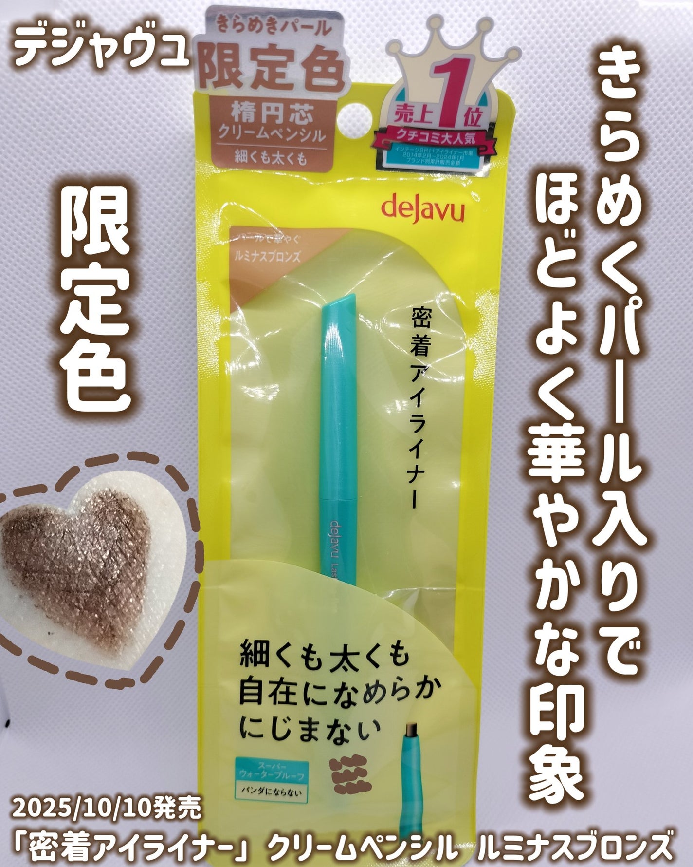 「密着アイライナー」クリームペンシル/デジャヴュ/ペンシルアイライナーを使ったクチコミ(1枚目)