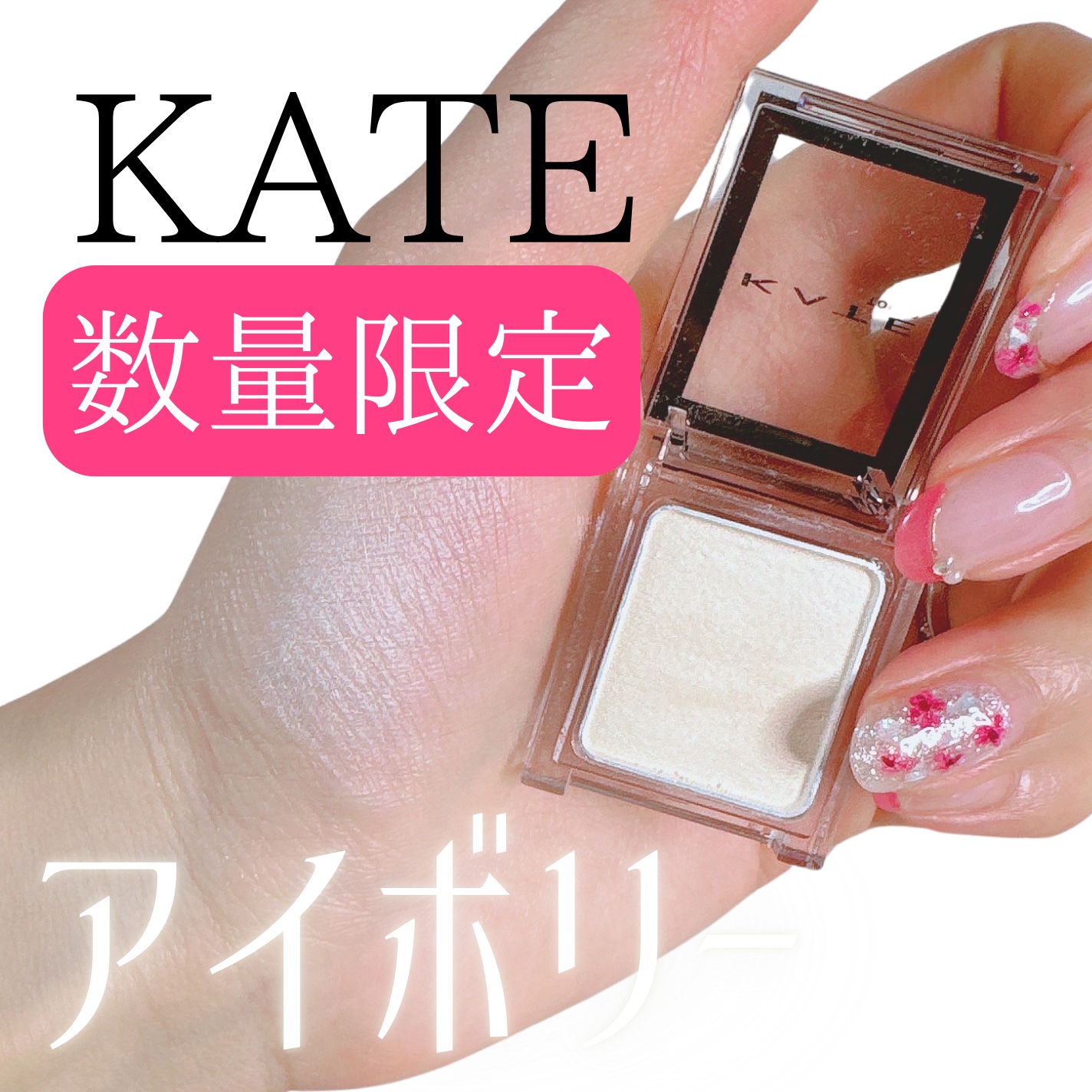 ケイト ザ アイカラー M118 アイボリー(限定)/KATE/単色アイシャドウを使ったクチコミ（1枚目）