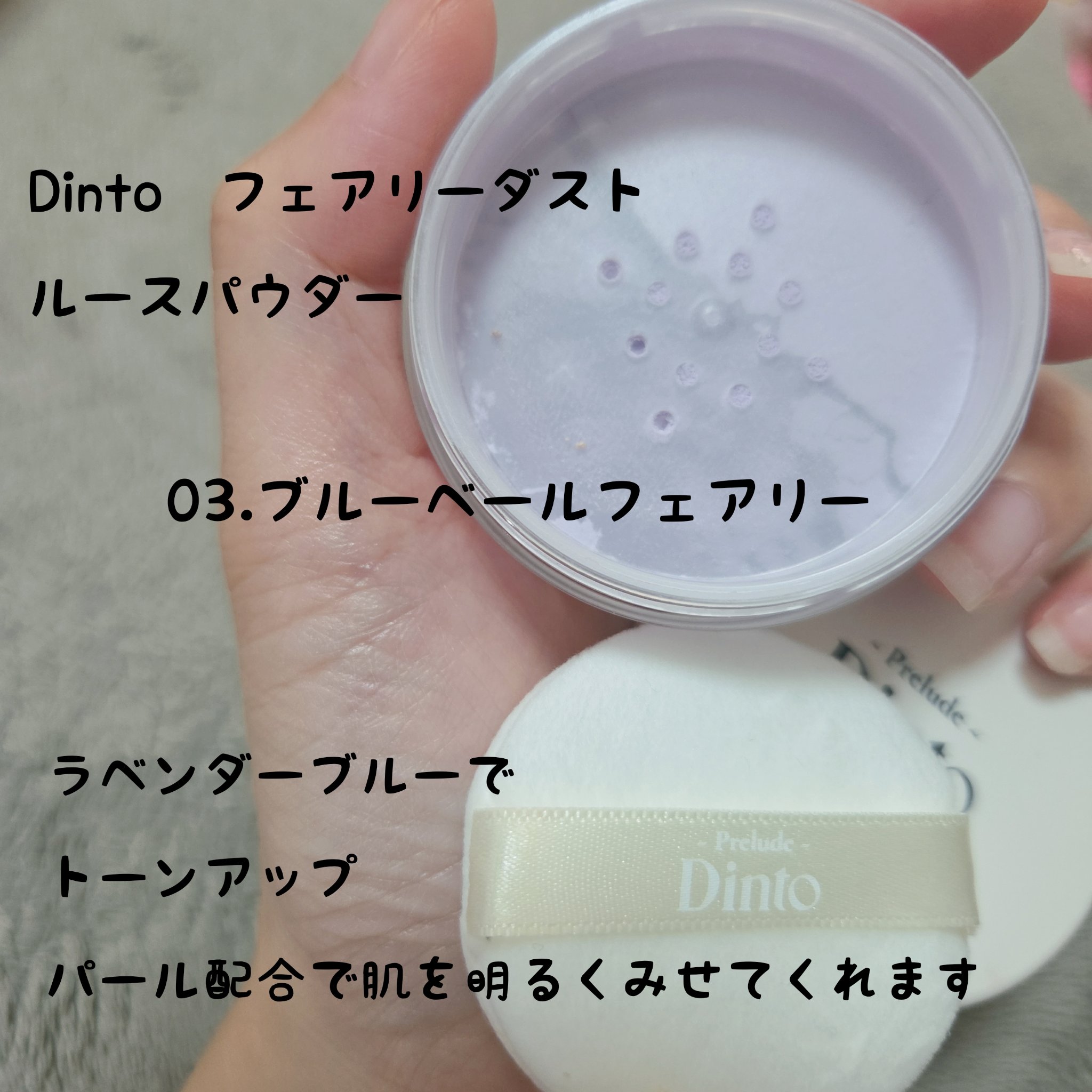 Prelude Dinto フェアリーダストルースパウダー /Dinto/ルースパウダーを使ったクチコミ（1枚目）
