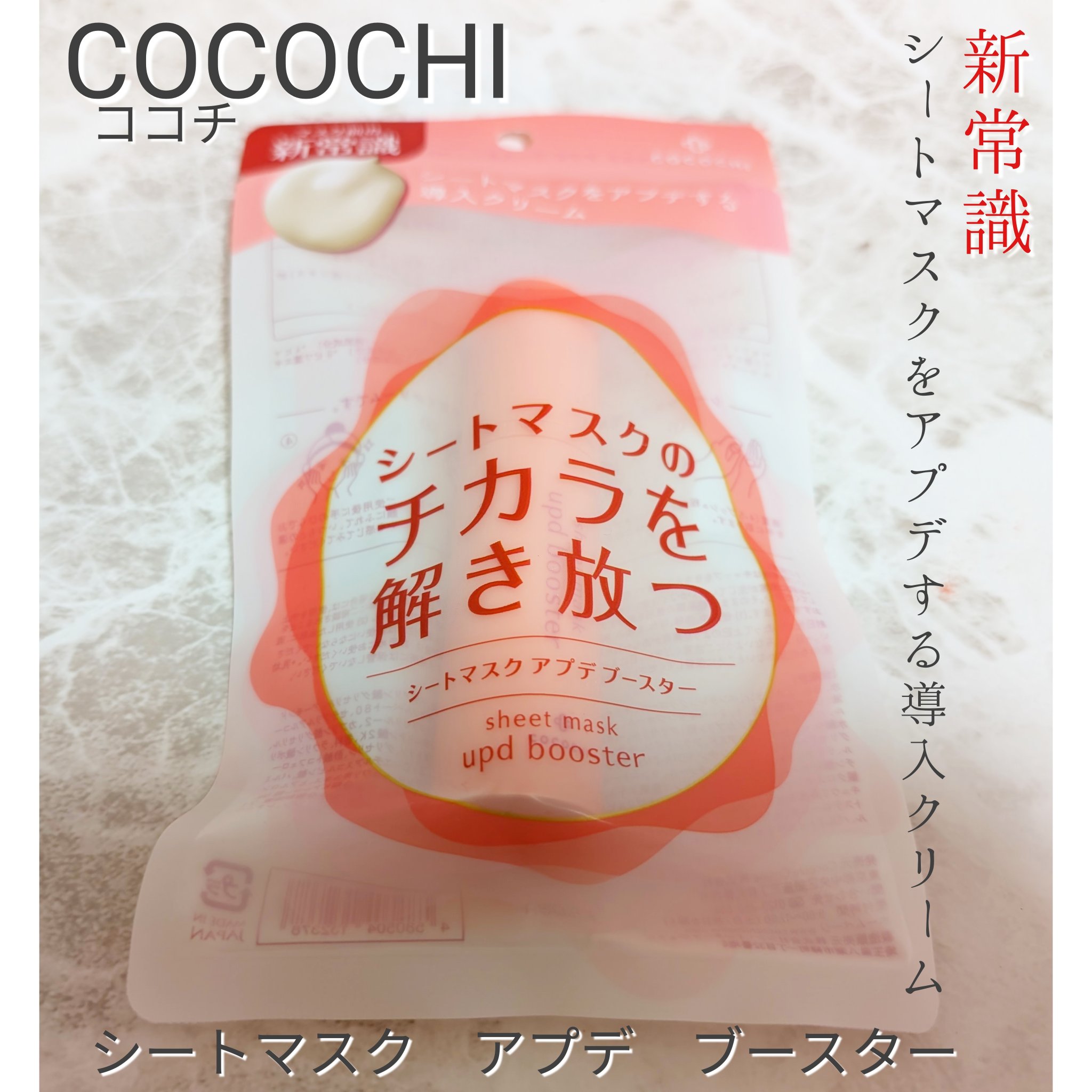 ココチ シートマスク アプデ ブースター/COCOCHI/ブースター・導入液を使ったクチコミ（1枚目）