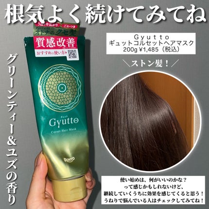 ギュットコルセットヘアマスク/Gyutto/ヘアマスク・ヘアパックを使ったクチコミ(4枚目)