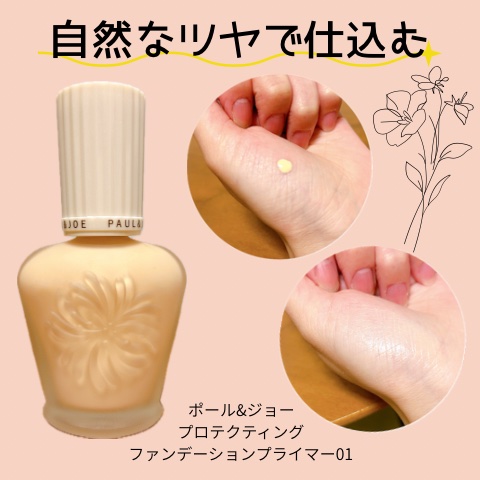 プロテクティング プライマー/PAUL & JOE BEAUTE/化粧下地を使ったクチコミ（1枚目）