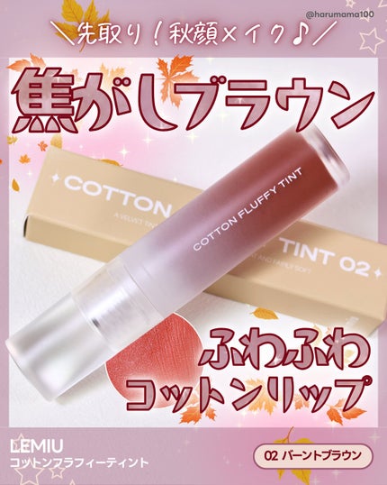 コットンフラフィーティント/LEMIU/リップティントを使ったクチコミ(1枚目)