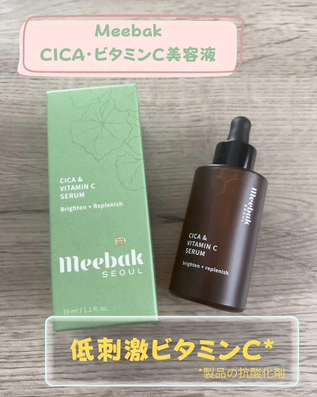 CICAビタミンCセラム/Meebak/美容液を使ったクチコミ（1枚目）