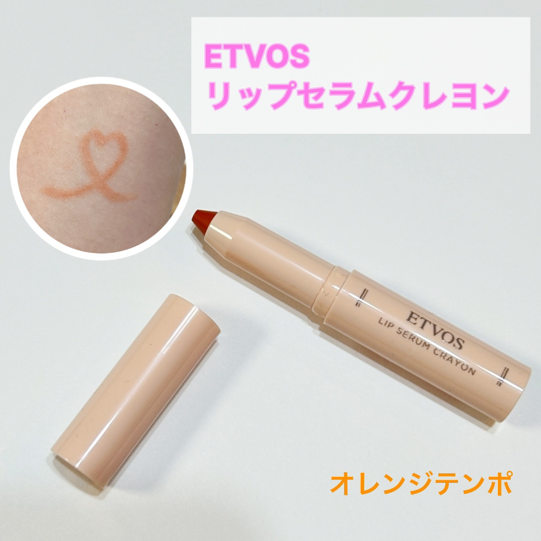 リップセラムクレヨン オレンジテンボ/エトヴォス/口紅を使ったクチコミ（1枚目）