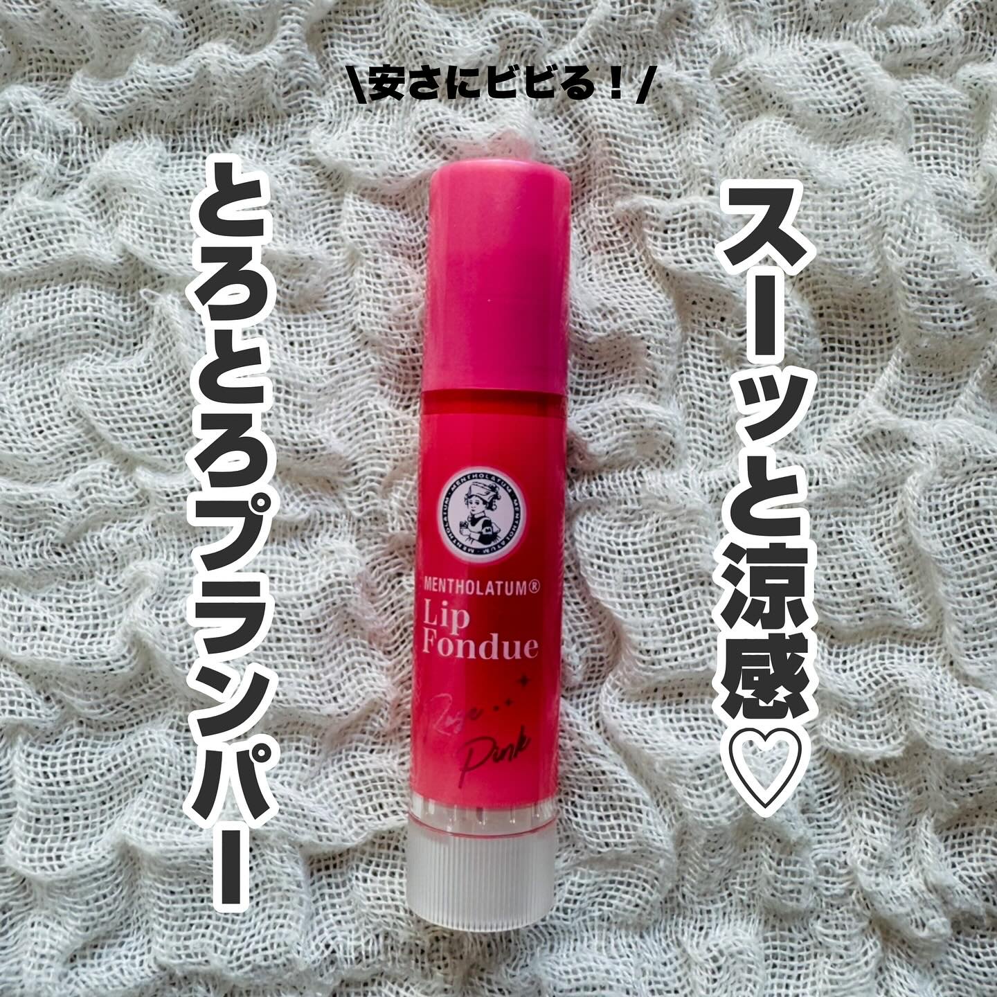 メンソレータム リップフォンデュ/メンソレータム/リッププランパーを使ったクチコミ（1枚目）