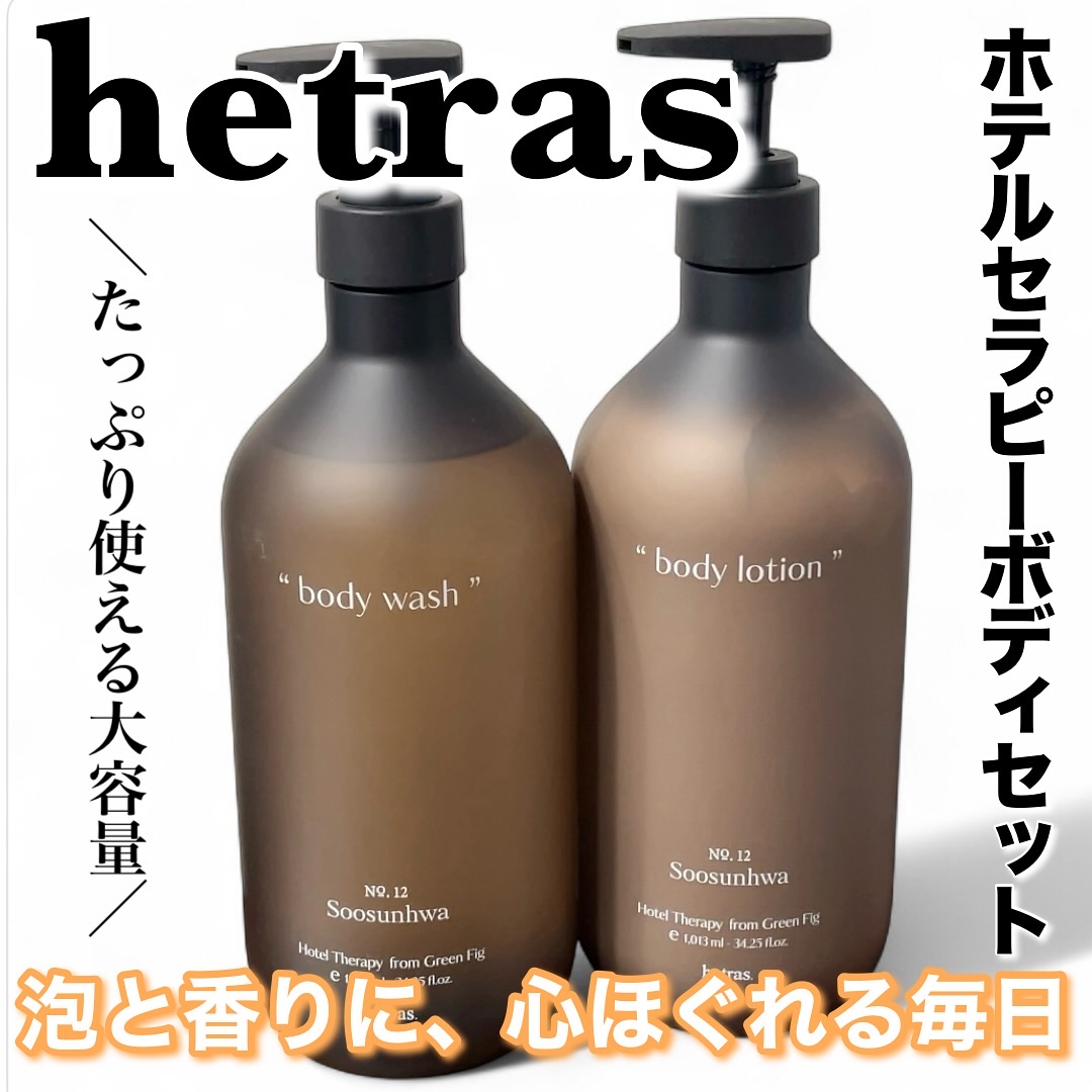 ヘトラス　ボディーローション/hetras/その他スキンケアを使ったクチコミ（1枚目）