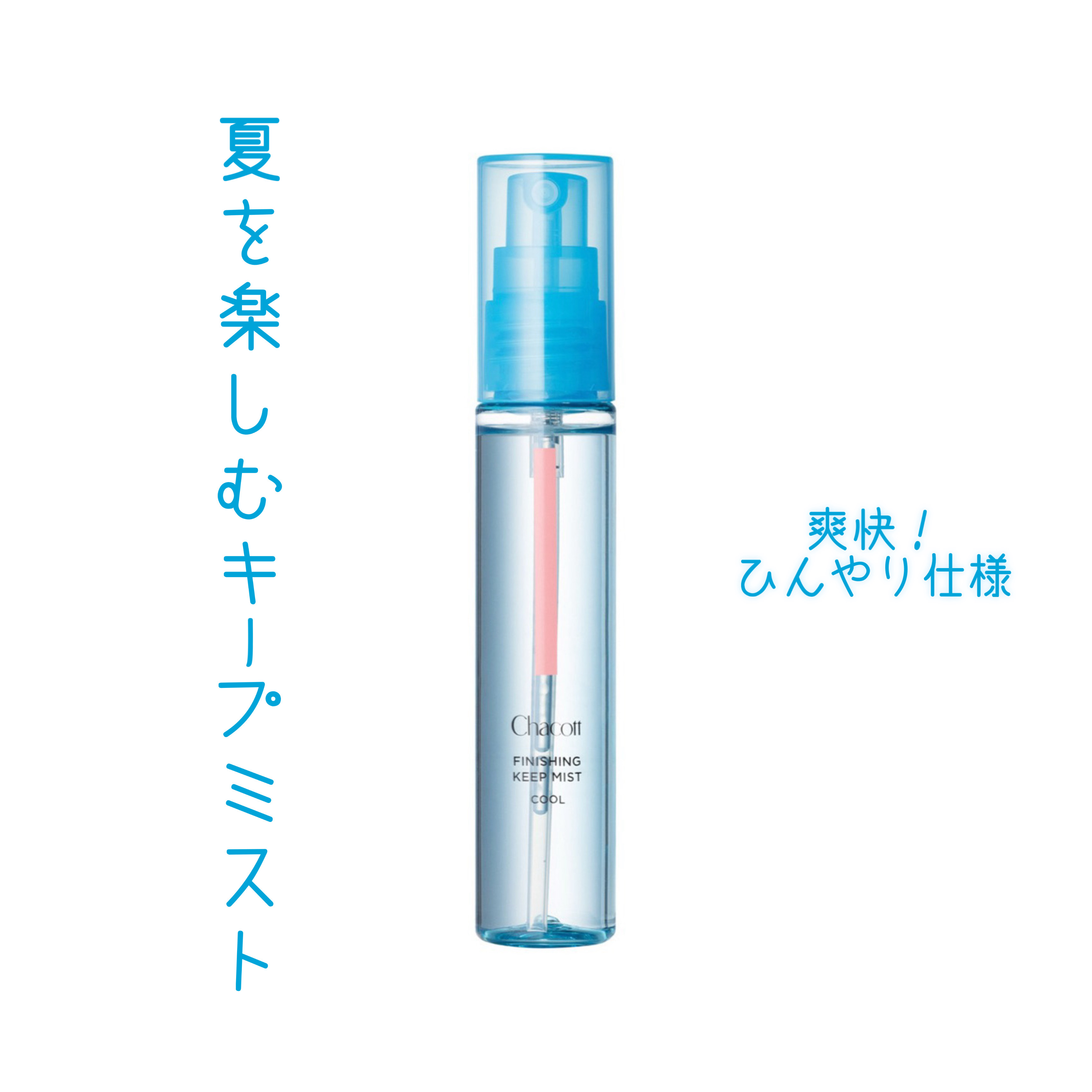 フィニッシングキープミスト クール/チャコット・コスメティクス/フィックスミストを使ったクチコミ（1枚目）