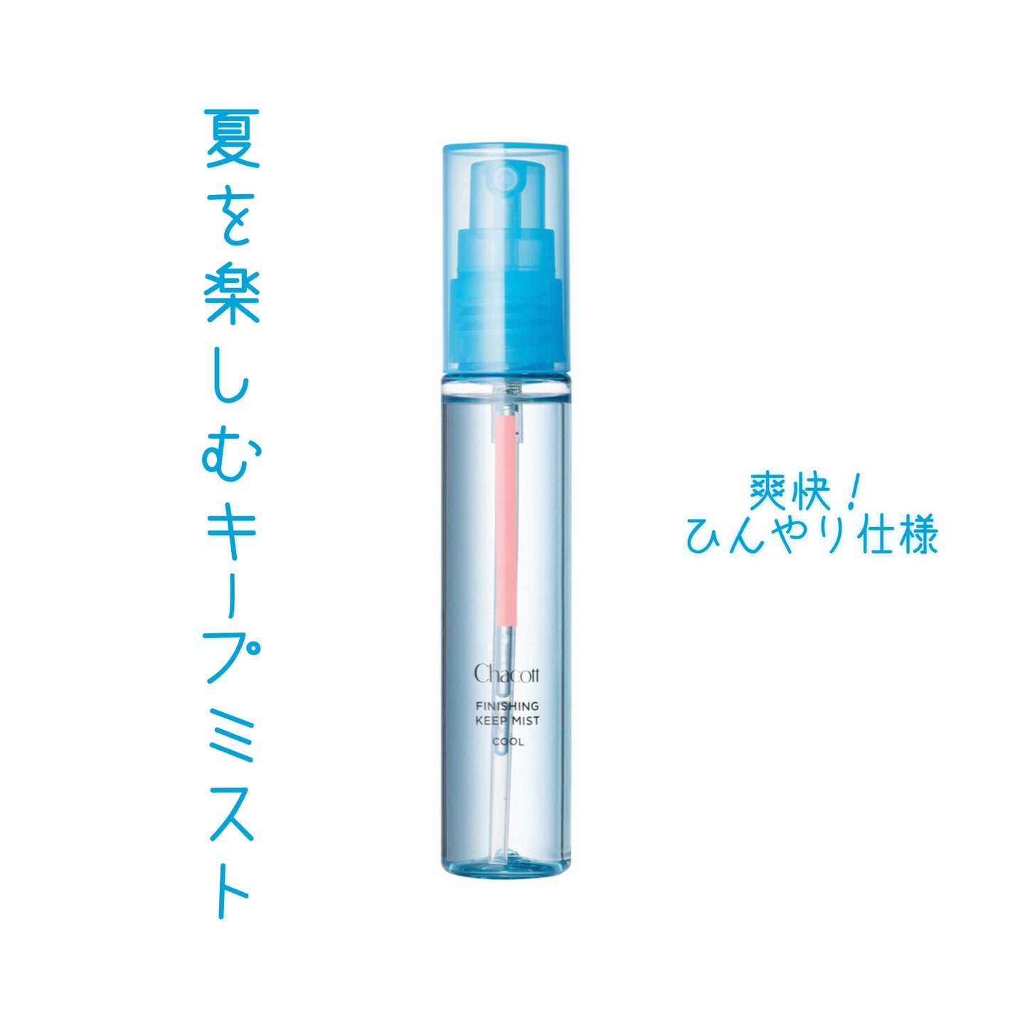 フィニッシングキープミスト クール/チャコット・コスメティクス/フィックスミストを使ったクチコミ(1枚目)