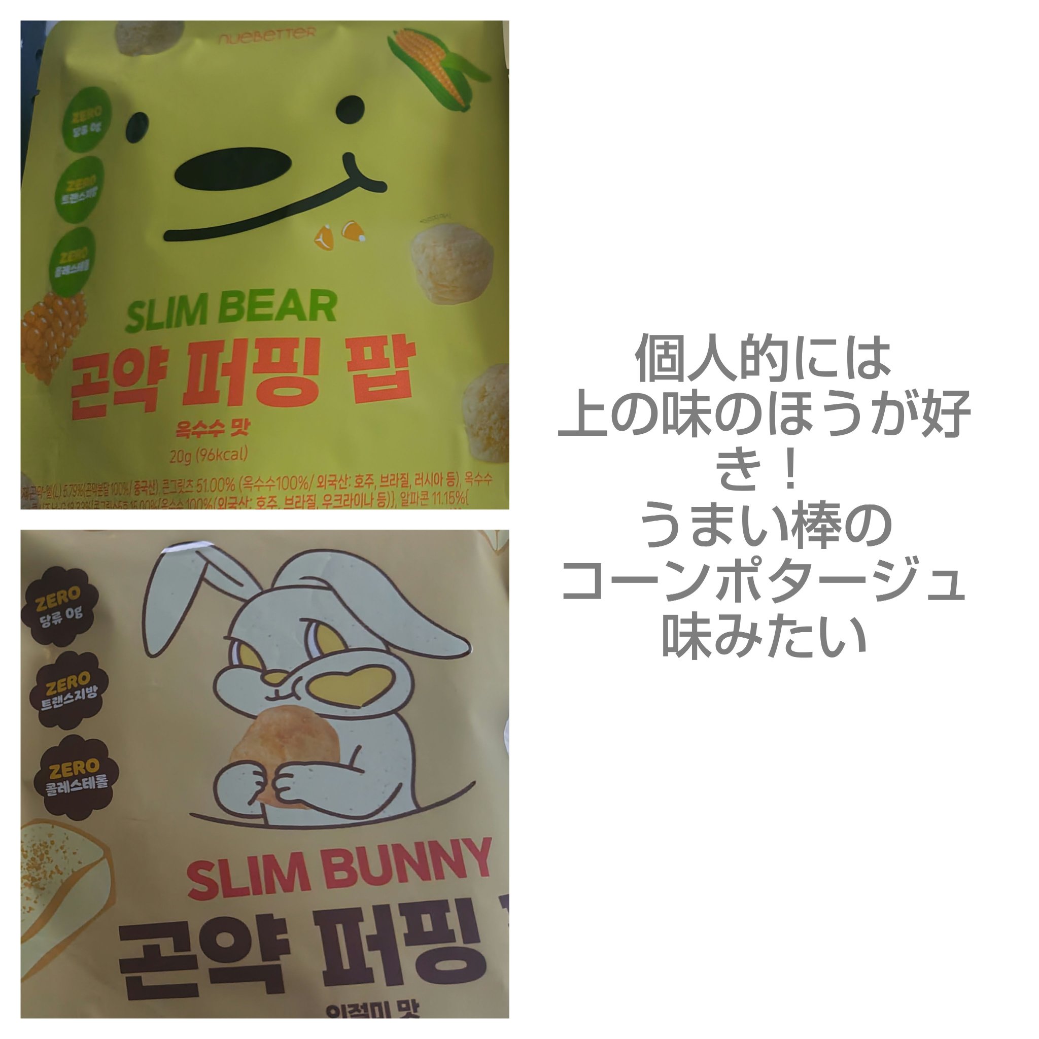スリムバニー＆スリムベアキャンディー /NUEBETTER/ボディサプリメントを使ったクチコミ（2枚目）