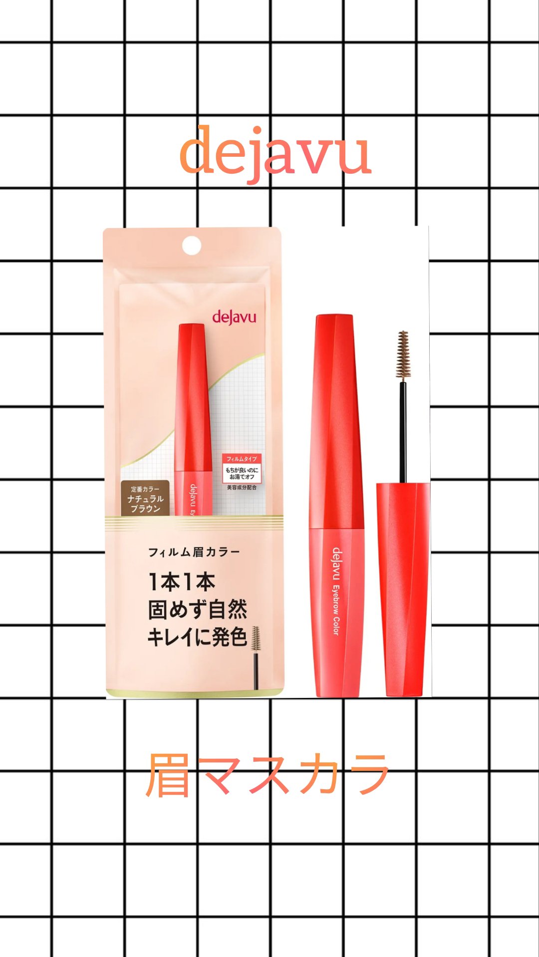 フィルム眉カラー/デジャヴュ/眉マスカラを使ったクチコミ（1枚目）
