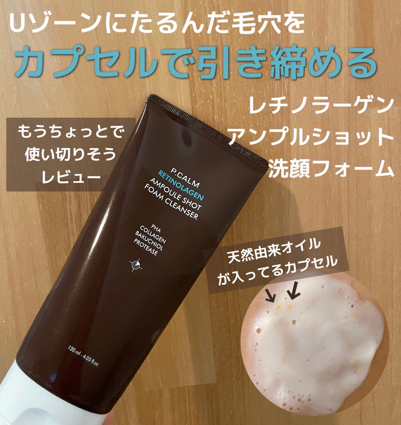 


P.CALM
レチノーラゲンアンプルショット洗顔フォーム



Qoo10で購入したP.CALMの福袋に入っていた洗顔フォーム！

そろそろ使い切りそうなので無くなる前にレビュー🫡


手にとってみるとオレンジのつぶつぶが中に入って