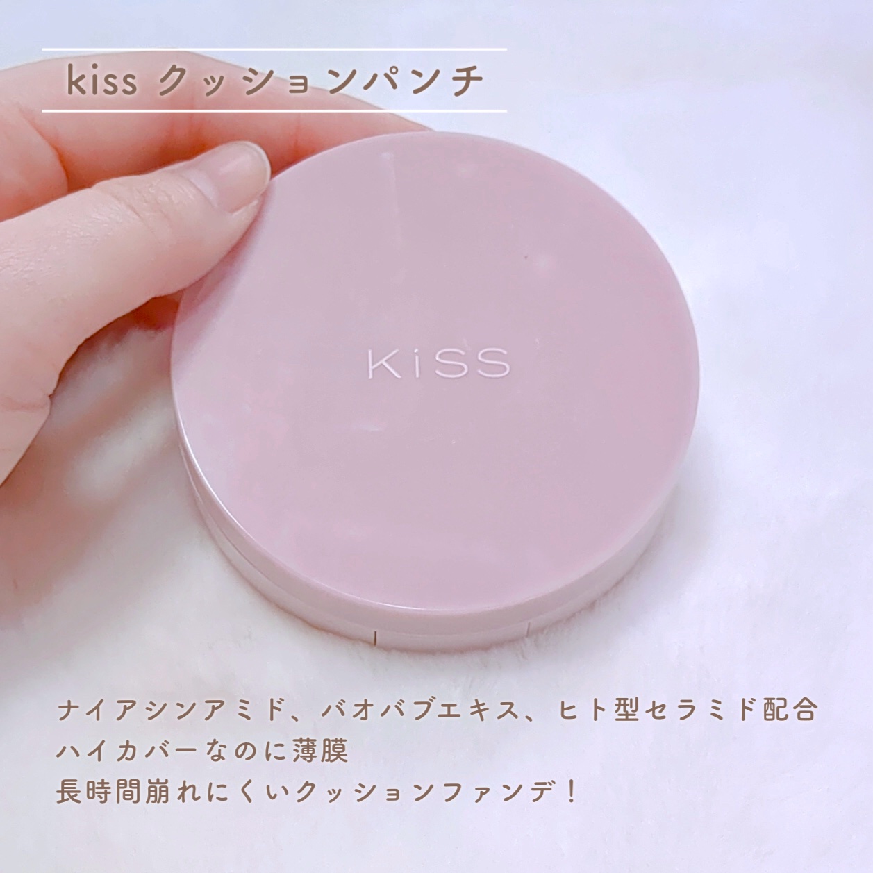 キス クッションパンチ/KiSS/クッションファンデーションを使ったクチコミ（2枚目）