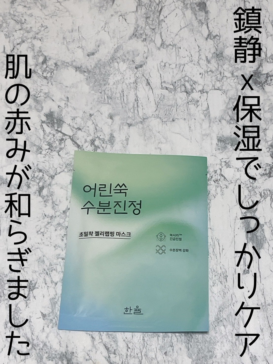 ピュアアルテミシア カーミング ウォーター ラッピングマスク/HANYUL(ハンユル)/シートマスク・パックを使ったクチコミ（1枚目）