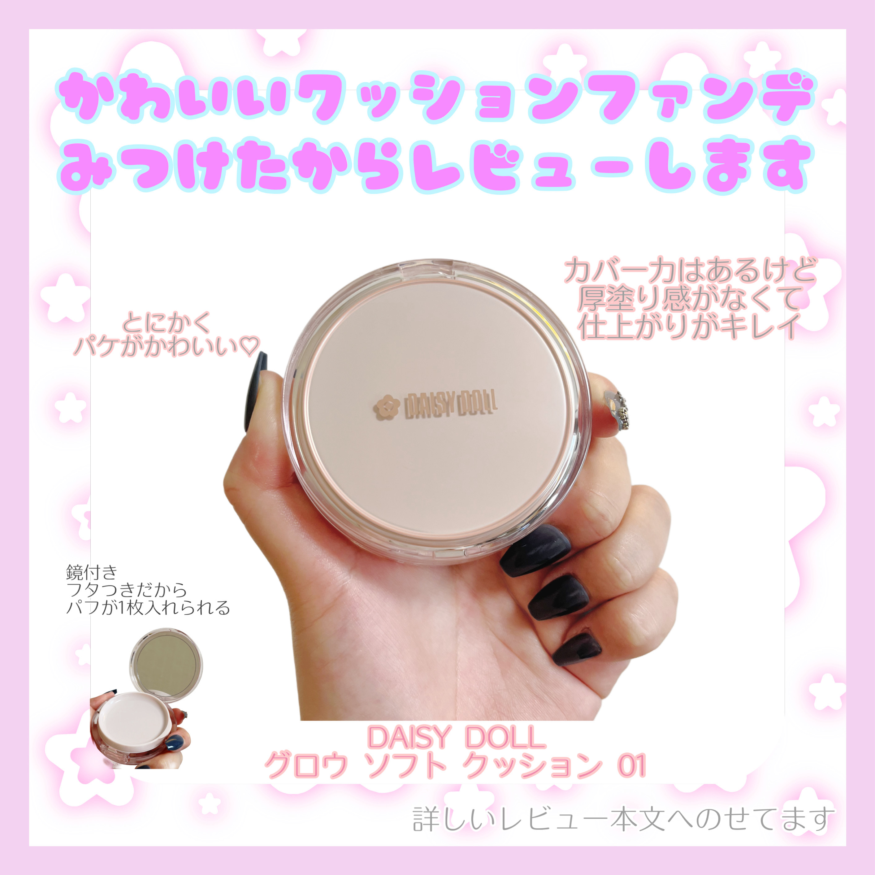 DAISY DOLL by MARY QUANT  
グロウ ソフト クッション　01
使ってみたのでレビューします

パッケージのかわいさに釘づけになりました♡
使うたびに気分がいいです🌷


使用感↓

水分たっぷりだから
塗る時は、