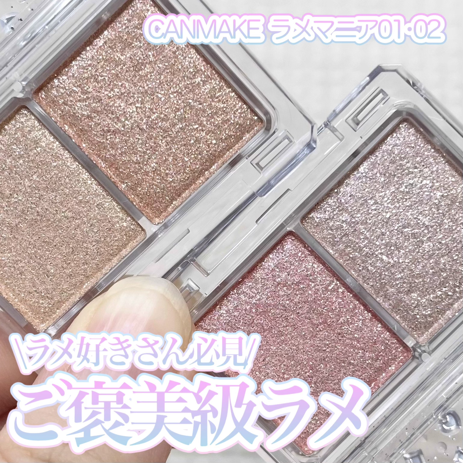 ラメマニア/キャンメイク/アイシャドウを使ったクチコミ（1枚目）