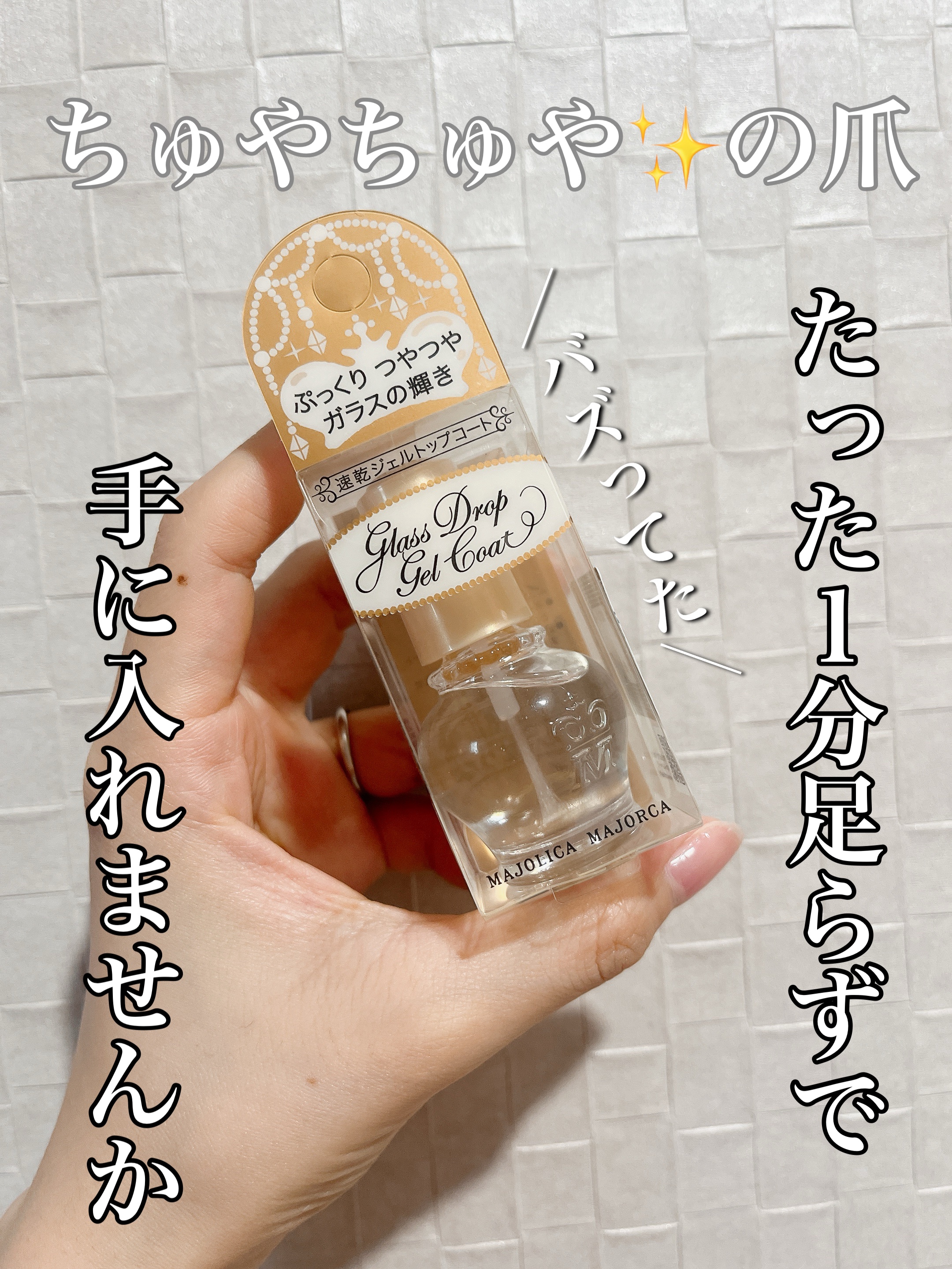 ガラスドロップジェルコート/MAJOLICA MAJORCA/ネイルトップコートを使ったクチコミ（1枚目）