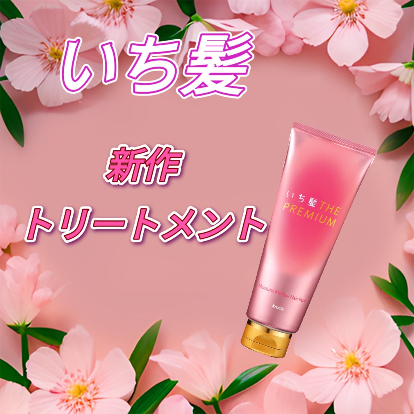 ãã¡é«ª THE PREMIUM ã¢ã€ã¹ãã£ãŒã¡ããŠãã¢ããã¯/ãã¡é«ª/ãã¢ãã¹ã¯ã»ãã¢ããã¯ã䜿ã£ãã¯ãã³ãïŒ1æç®ïŒ