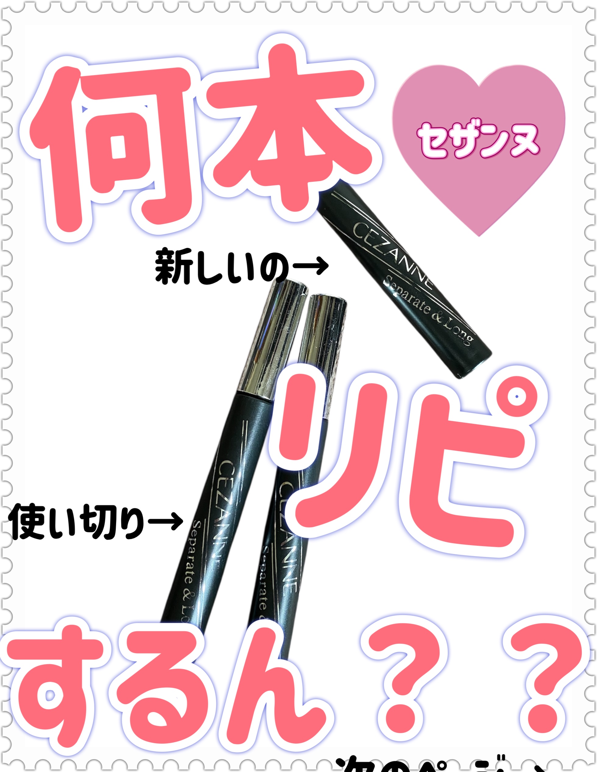 セパレートロングマスカラ/CEZANNE/マスカラを使ったクチコミ（1枚目）