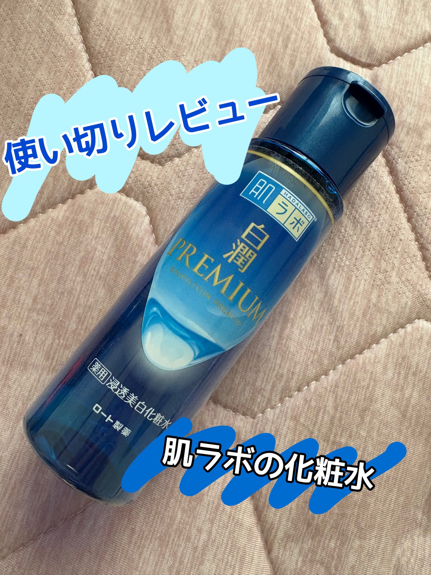 白潤プレミアム薬用浸透美白化粧水/肌ラボ/化粧水を使ったクチコミ(1枚目)