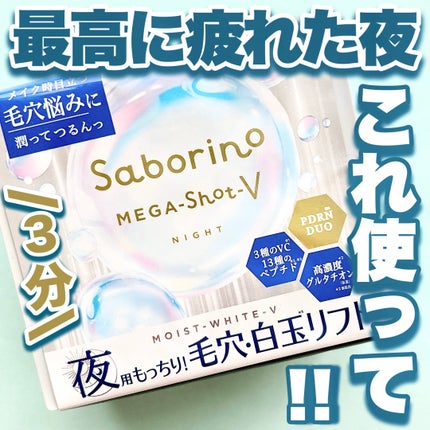 サボリーノ メガショット 夜用白玉美容マスク/サボリーノ/シートマスク・パックを使ったクチコミ(1枚目)