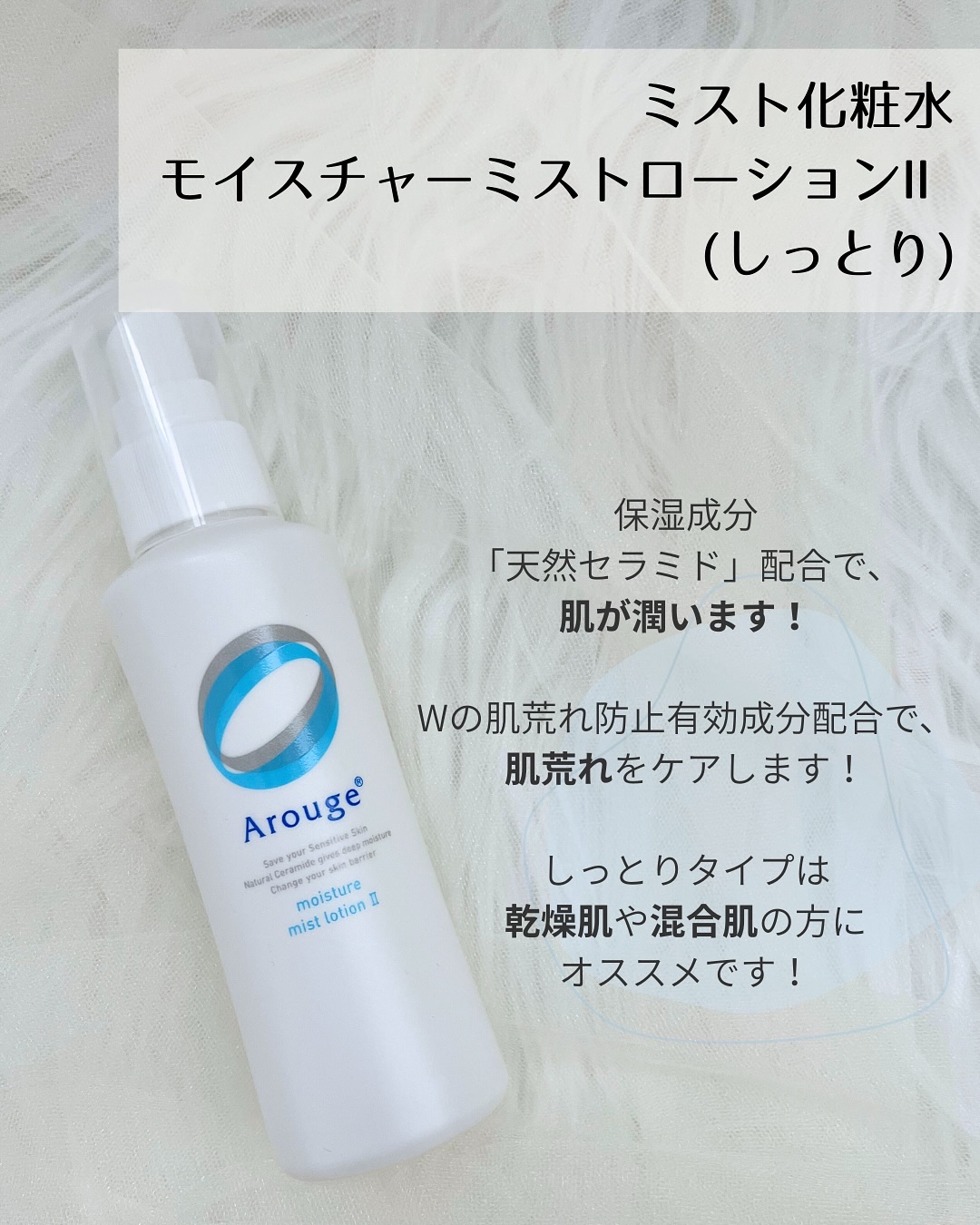 モイスチャー ミストローションII（しっとり）/アルージェ/ミスト状化粧水を使ったクチコミ（3枚目）