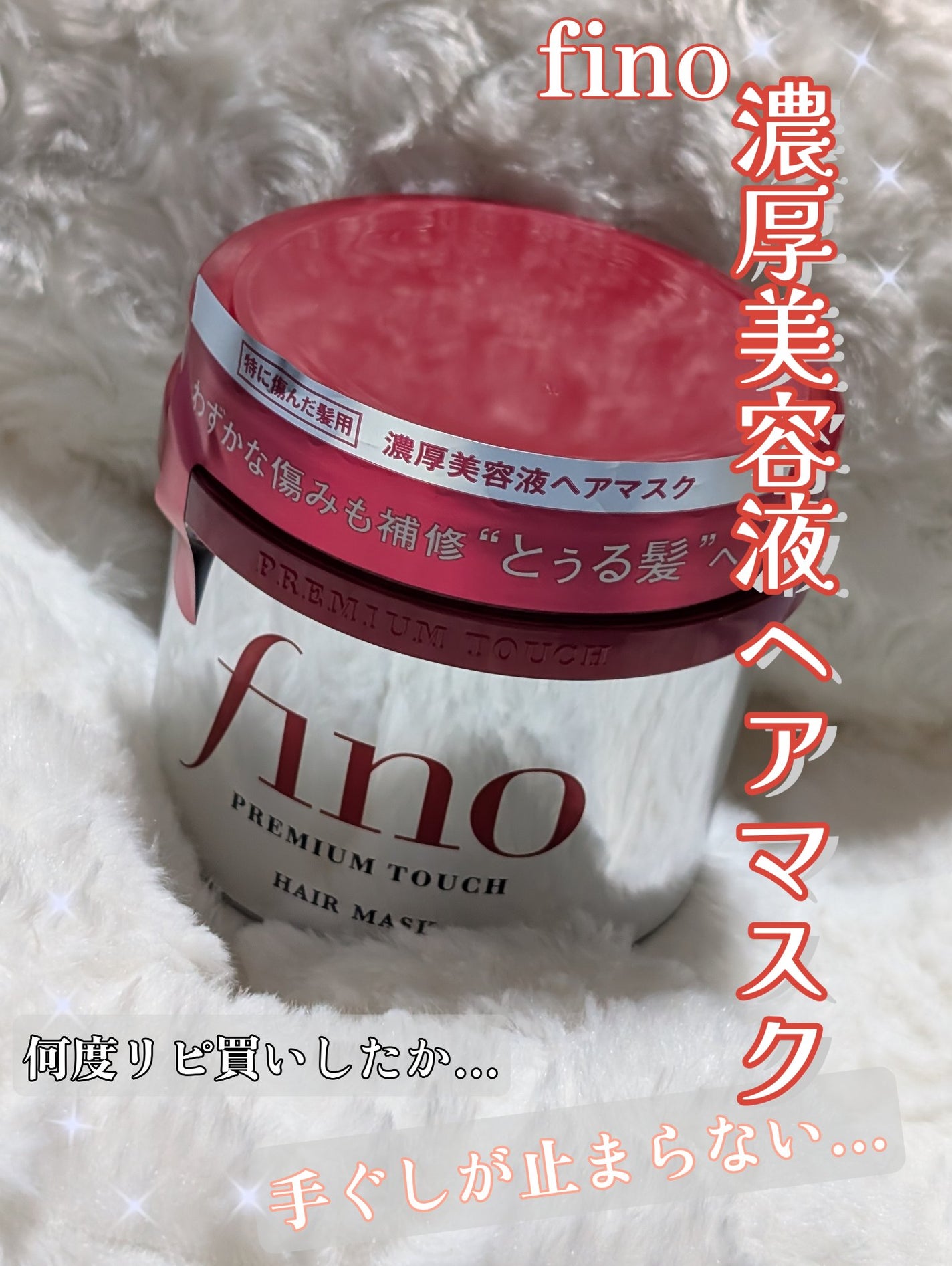 フィーノ プレミアムタッチ 濃厚美容液ヘアマスク/フィーノ/ヘアマスク・ヘアパックを使ったクチコミ(1枚目)