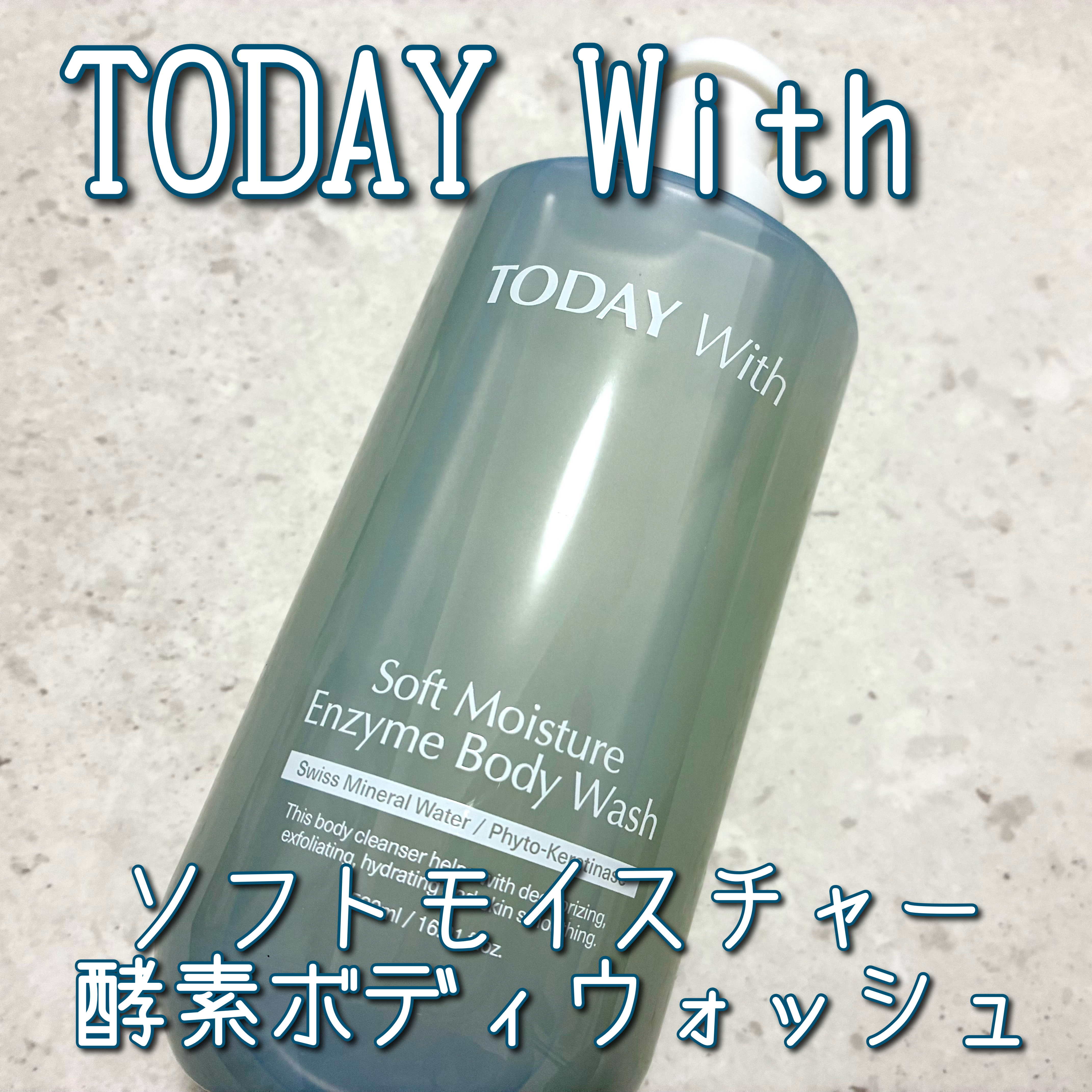 ソフトモイスチャー酵素ボディウォッシュ/TODAY With/ボディソープを使ったクチコミ（1枚目）