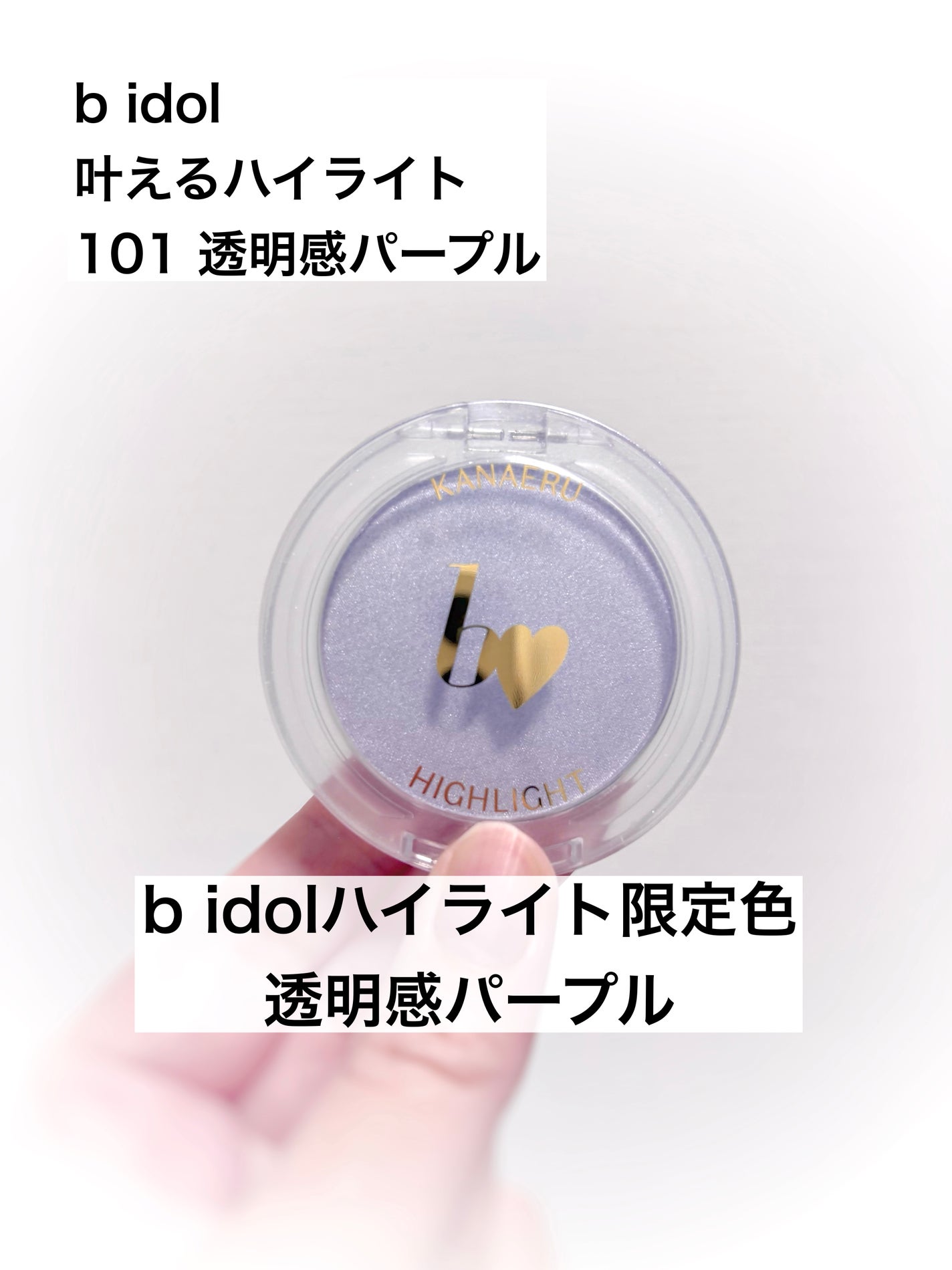 叶えるハイライト/b idol/パウダーハイライトを使ったクチコミ(1枚目)