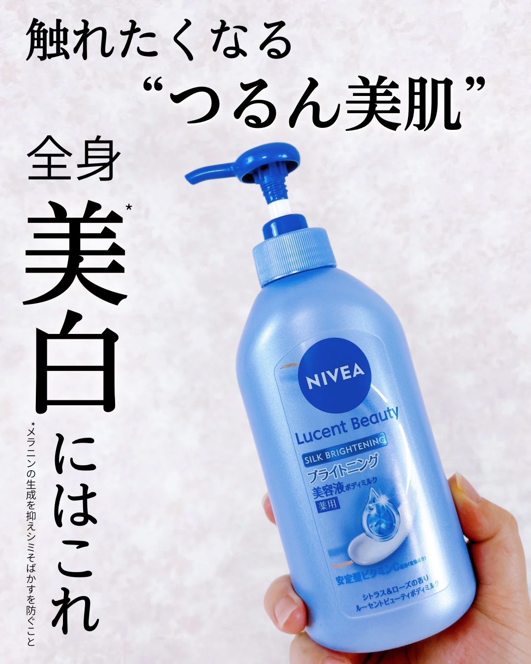 【医薬部外品】ニベア ルーセントビューティ シルクブライトニング ブライトニング美容液ボディミルク/ニベア/ボディミルクを使ったクチコミ（1枚目）