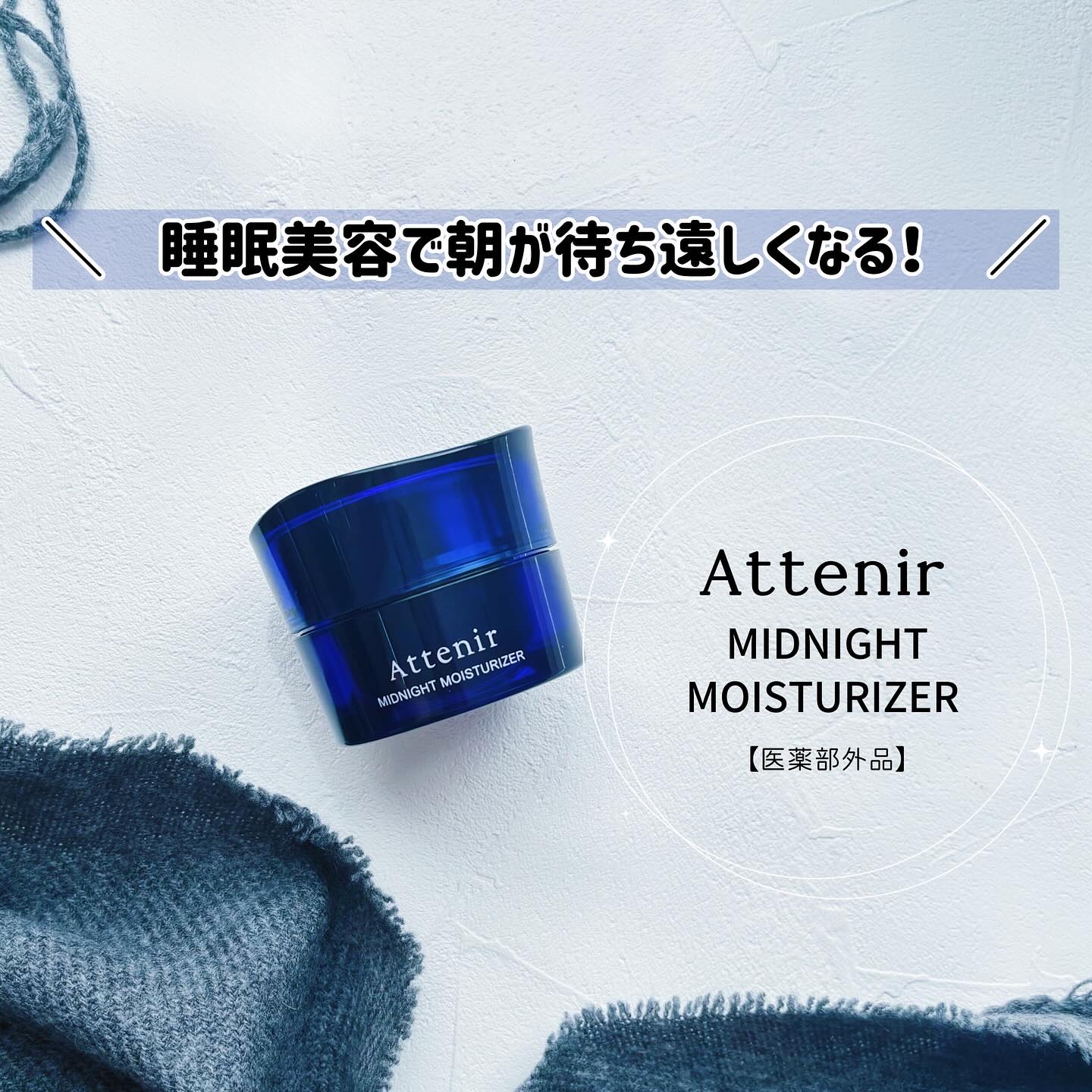 アテニア ミッドナイトモイスチャライザー/アテニア/フェイスクリームを使ったクチコミ（1枚目）