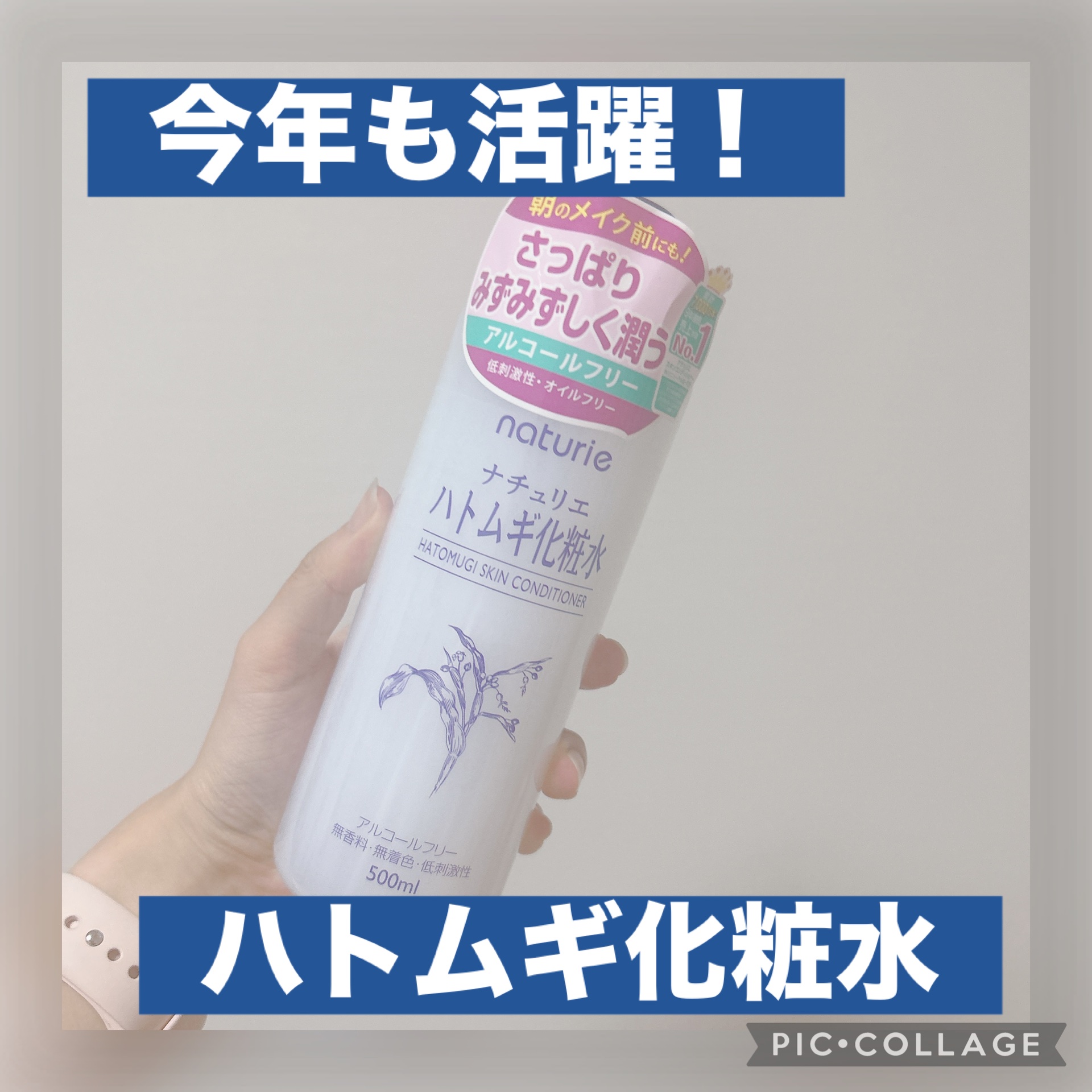 ✔︎ナチュリエ ハトムギ化粧水
#提供

LIPSのキャンペーンでハトムギ化粧水をいただきました！ありがとうございます✨

夏場は顔はもちろん、体に塗るのもとってもおすすめ！ひんやりして気持ちいい☺️

とにかくバシャバシャ使えず大容量が嬉