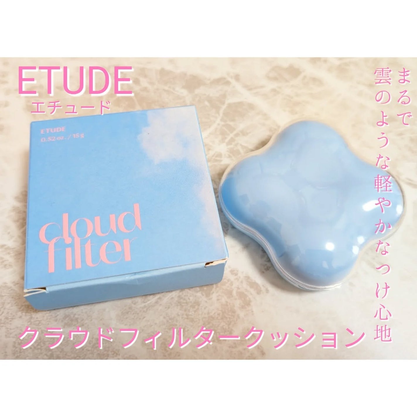クラウドフィルタークッション/ETUDE/クッションファンデーションを使ったクチコミ(1枚目)