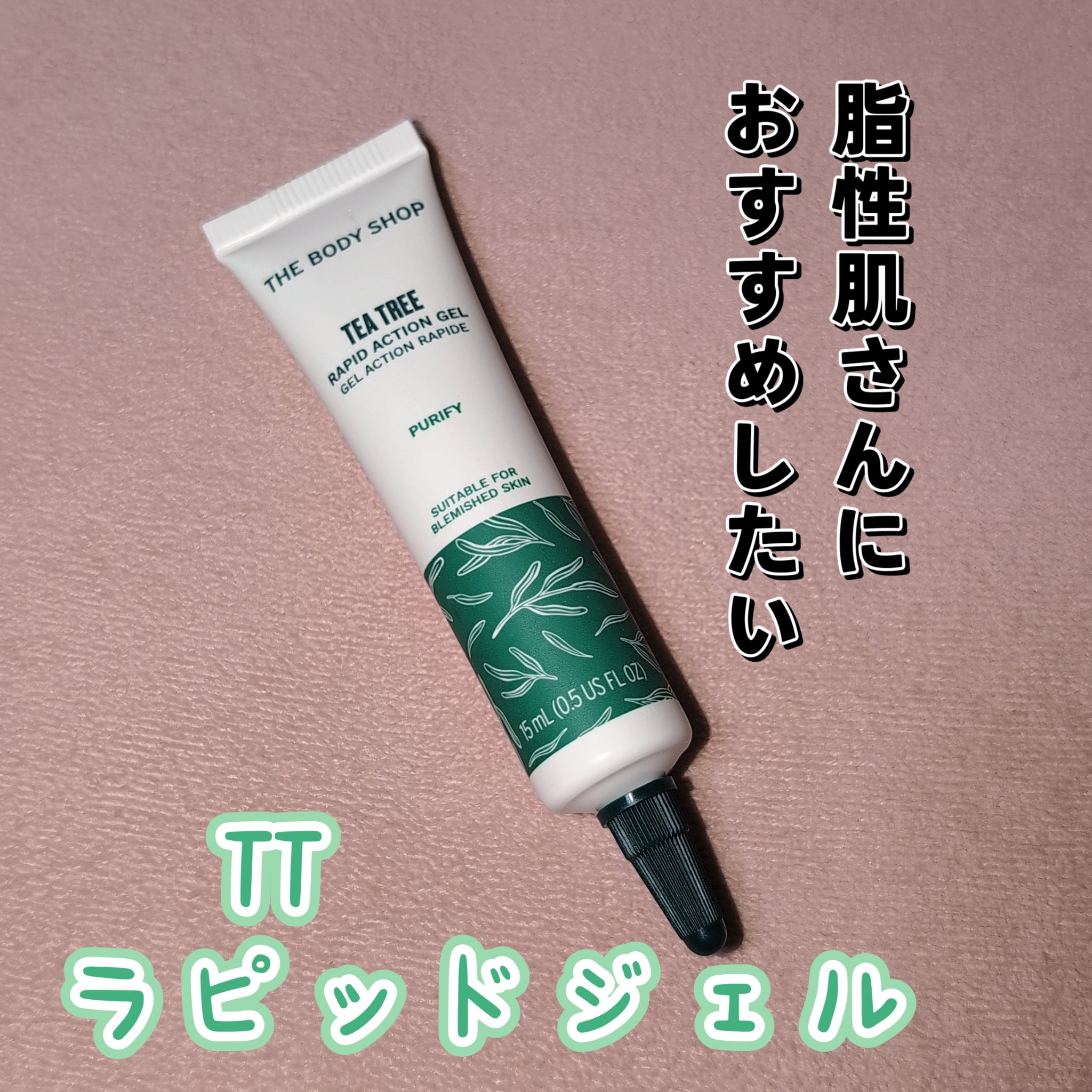 TT ラピッド ジェル/THE BODY SHOP/美容液を使ったクチコミ（1枚目）