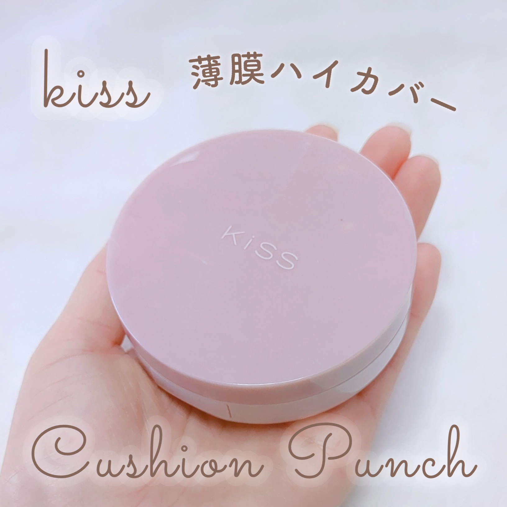 キス クッションパンチ/KiSS/クッションファンデーションを使ったクチコミ（1枚目）