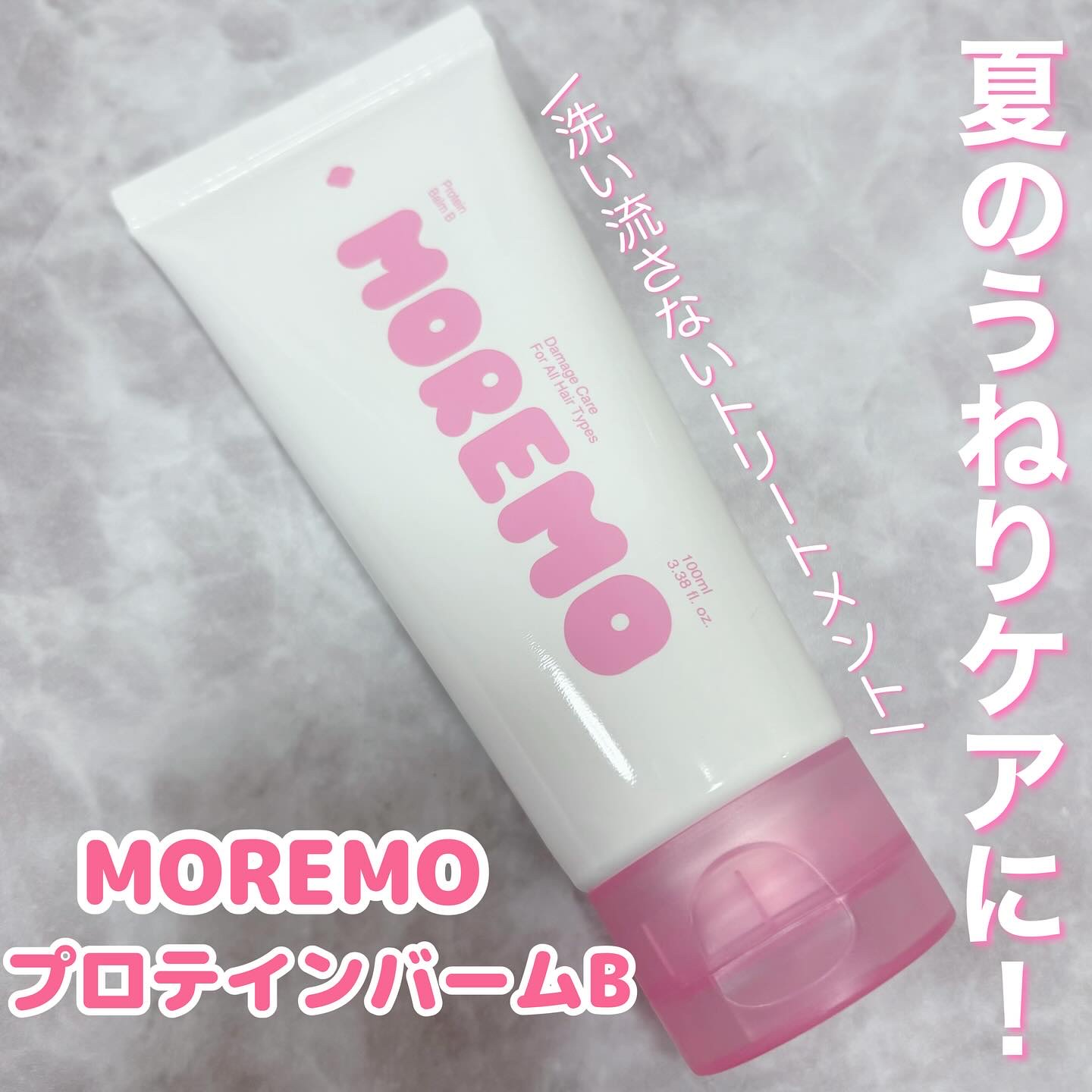 プロテインバーム B/moremo/アウトバストリートメントを使ったクチコミ（1枚目）