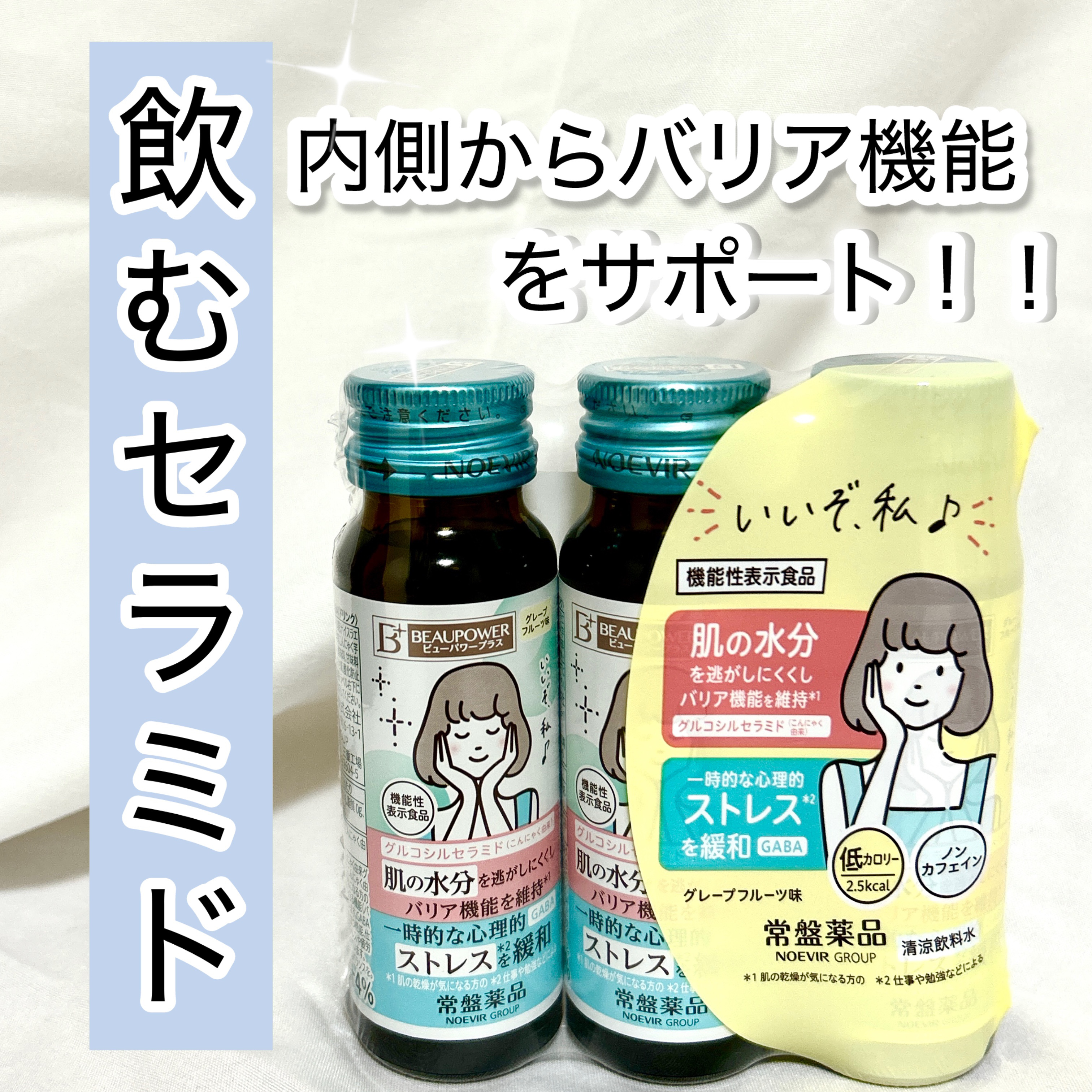 ビューパワープラス セラミド･GABA/常盤薬品/美容ドリンクを使ったクチコミ（1枚目）