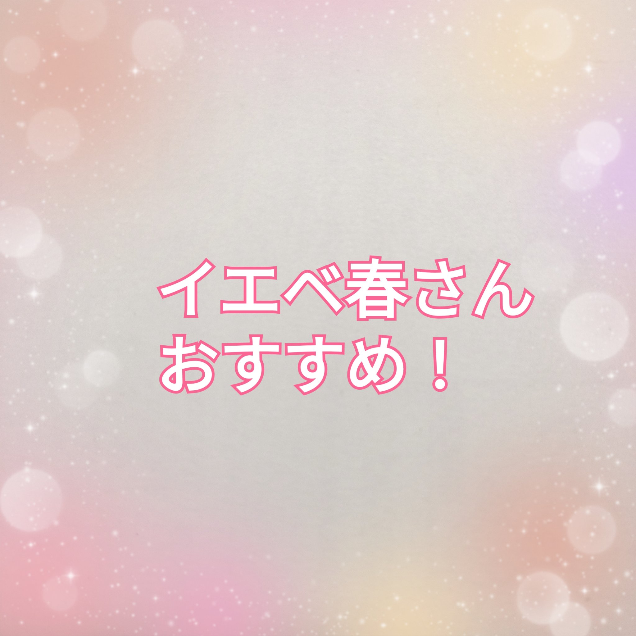 皆さんこんにちは❣️

今回はイエベ春さんにおすすめのアイシャドウを

まとめてみました！

参考にしていただけると嬉しいです！



✼••┈┈••✼••┈┈••✼••┈┈••✼••┈┈••✼
⭐️キャンメイク  パーフェクトマルチアイズ
