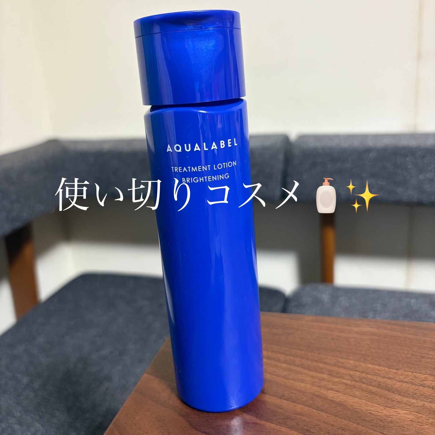 トリートメントローション (ブライトニング) とてもしっとり/アクアレーベル/化粧水を使ったクチコミ(1枚目)