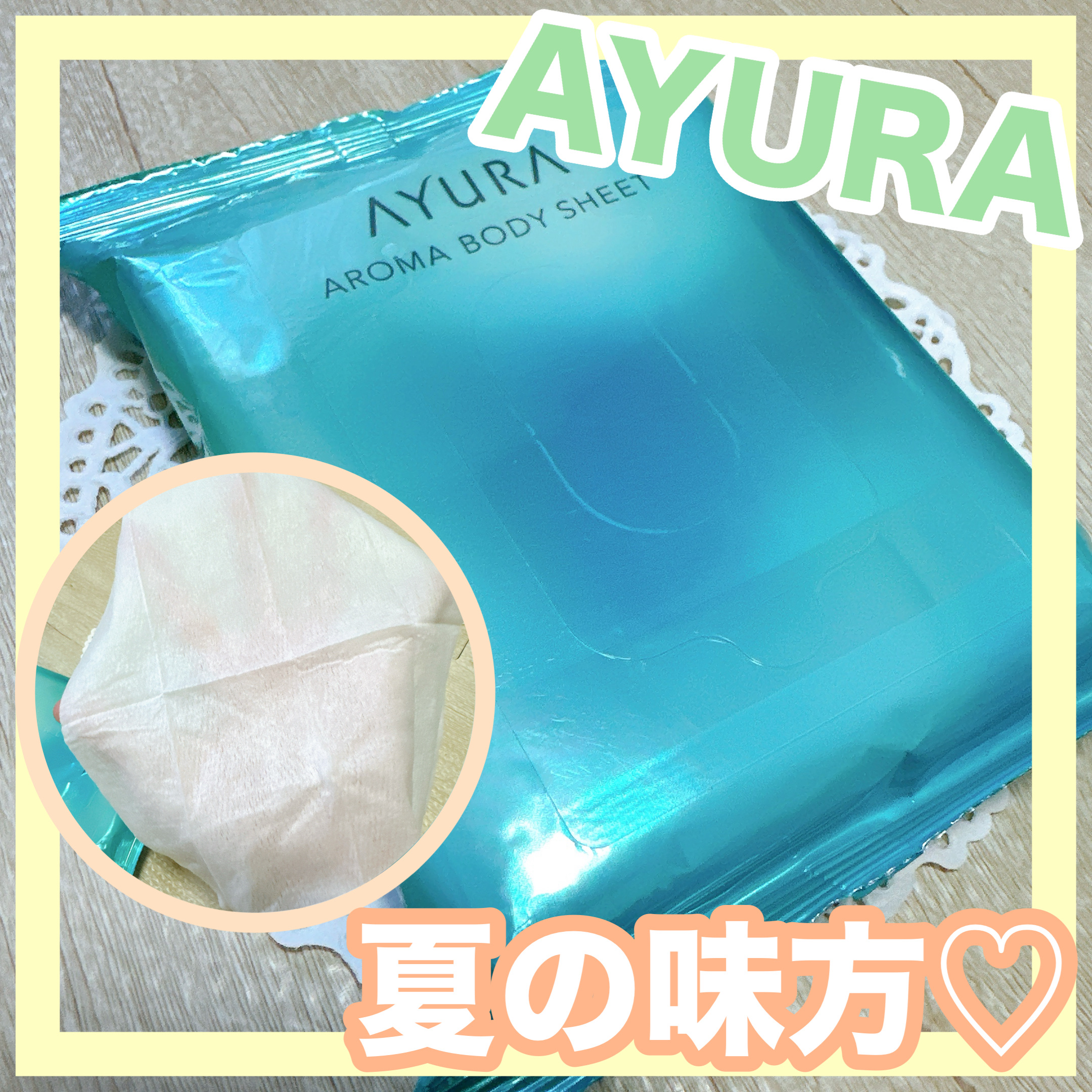 アロマボディシート/AYURA/ボディシートを使ったクチコミ（1枚目）