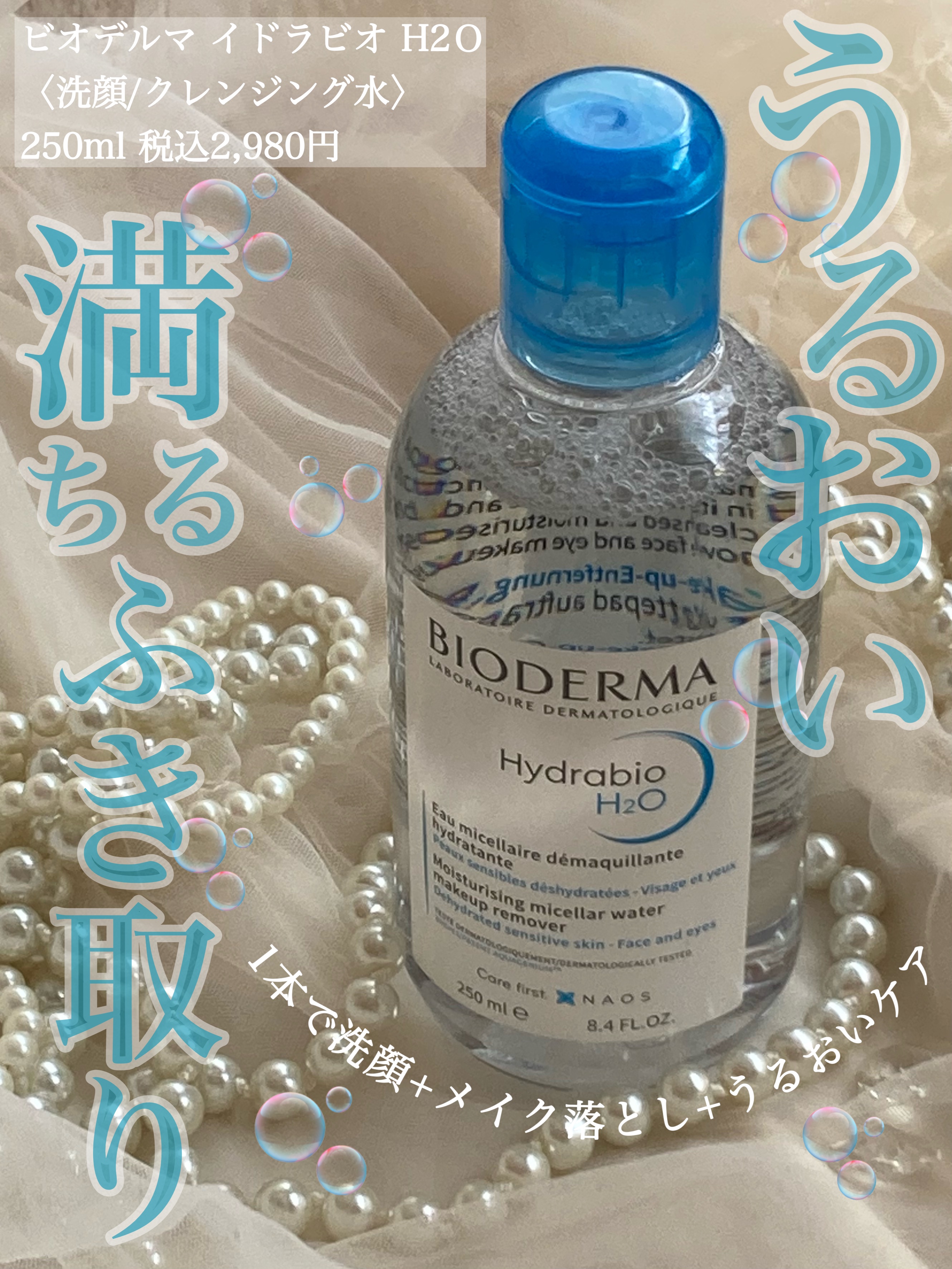 イドラビオ エイチツーオー/ビオデルマ/クレンジングウォーターを使ったクチコミ（1枚目）