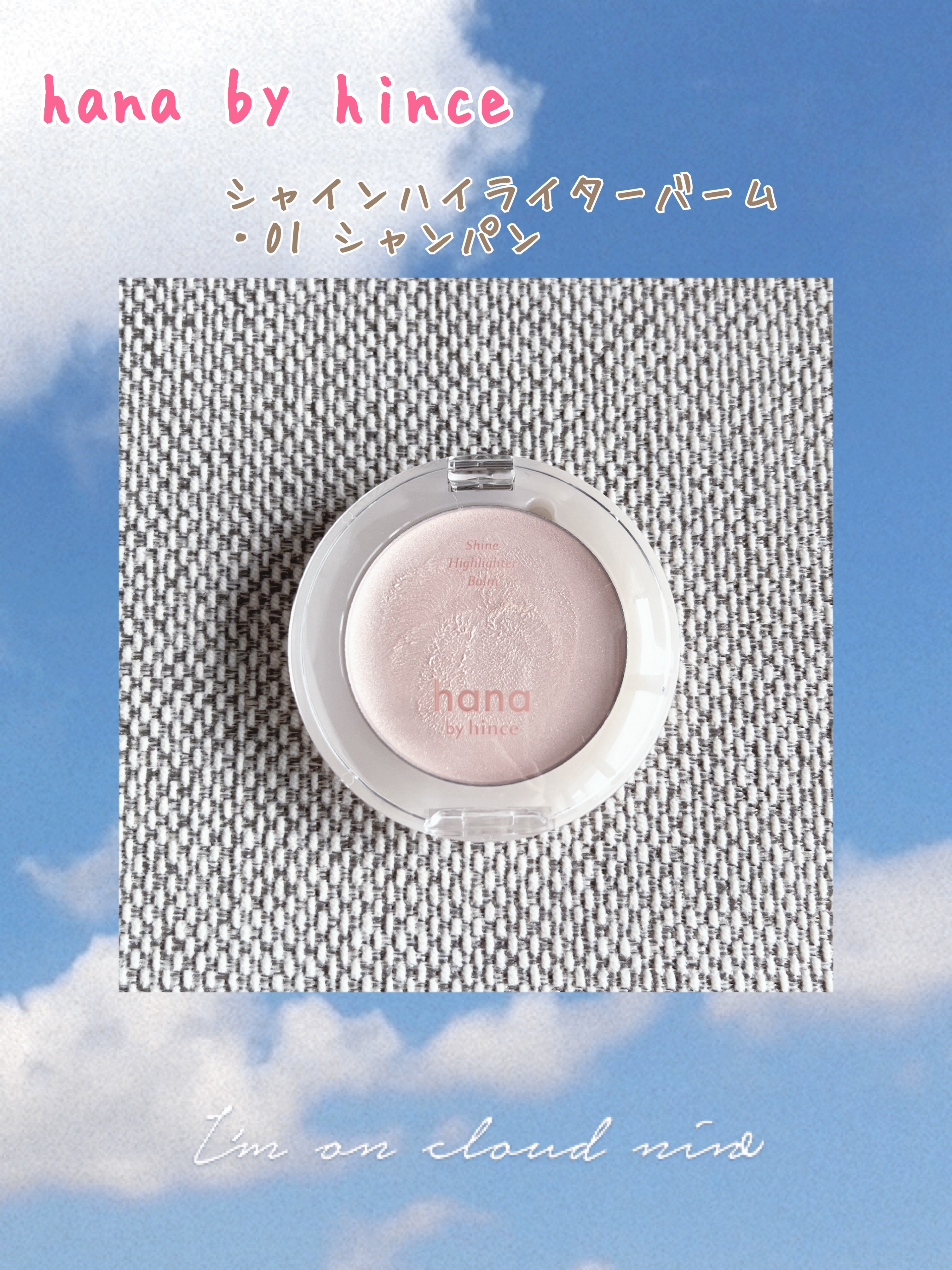 シャインハイライターバーム 01 シャンパン/hana by hince/クリームハイライトを使ったクチコミ（1枚目）